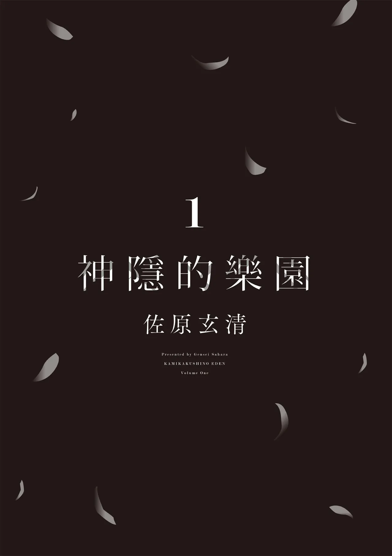 神隠しの楽園1｜神隱的樂園1 page 7 full