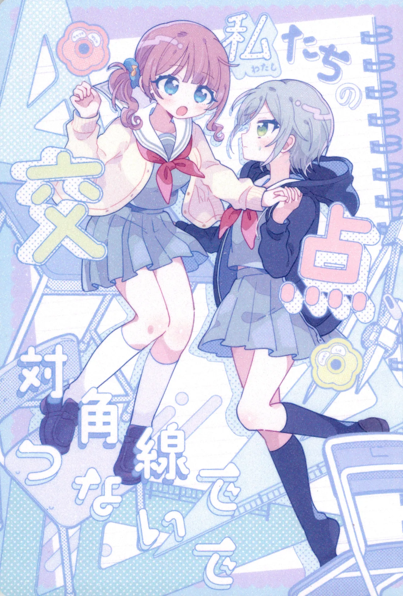 私たちの交点、対角線でつないで page 1 full