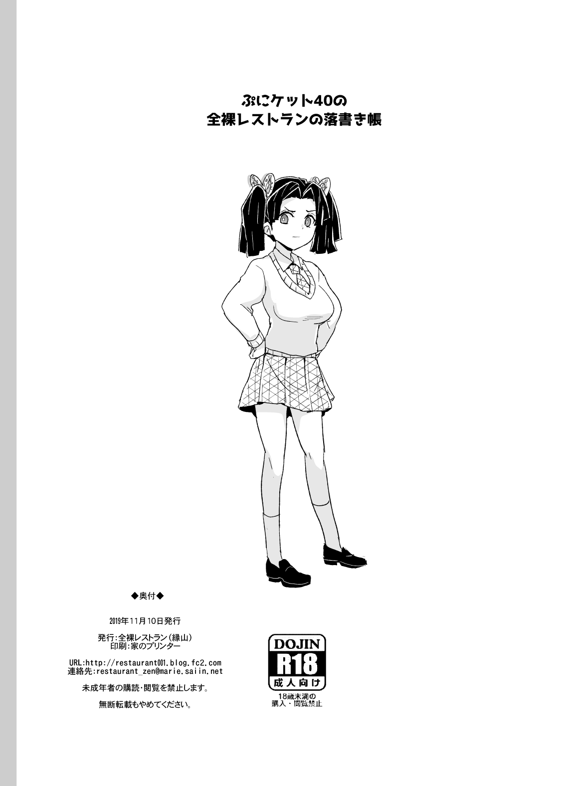 ぷにケット40の全裸レストランの落書き帳 page 10 full