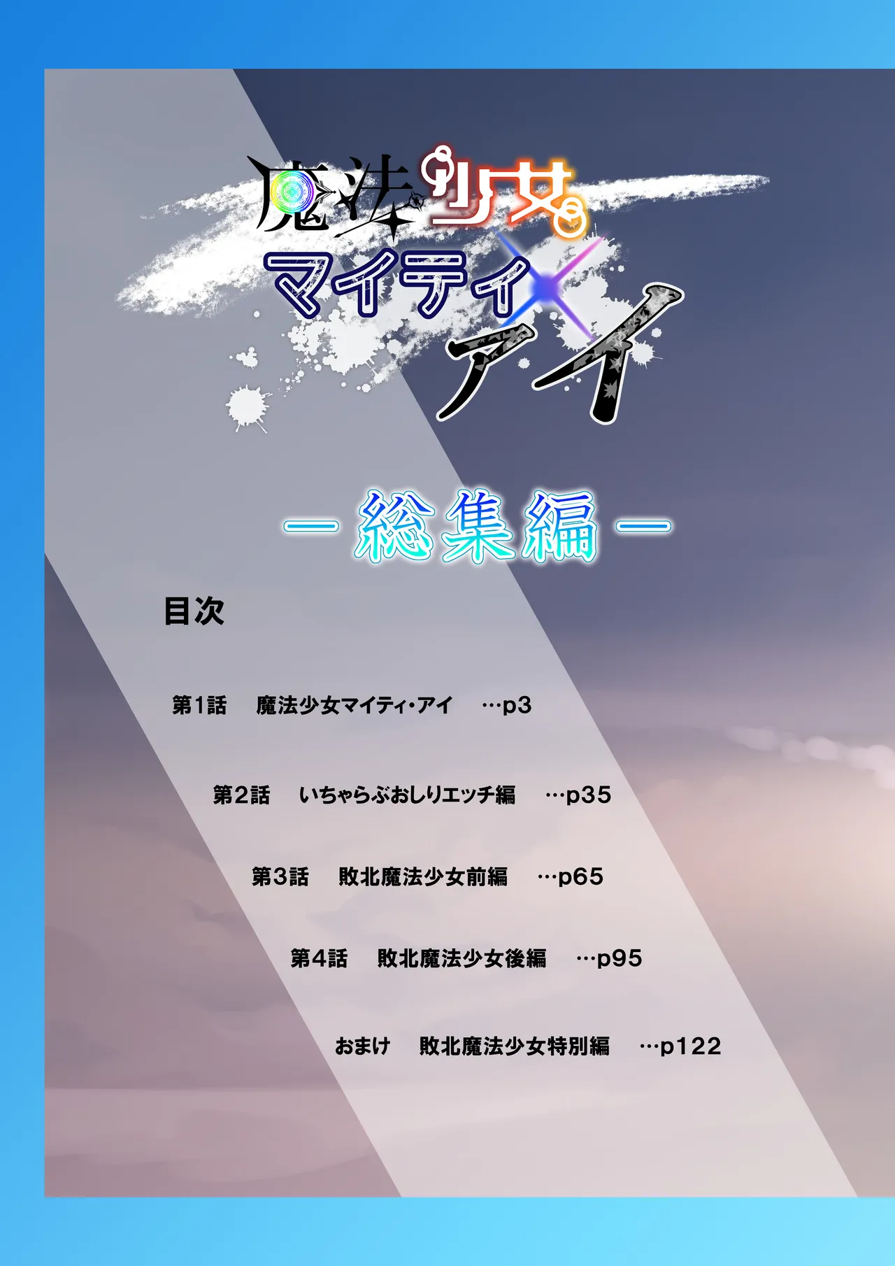 魔法少女マイティ・アイ総集編 page 2 full