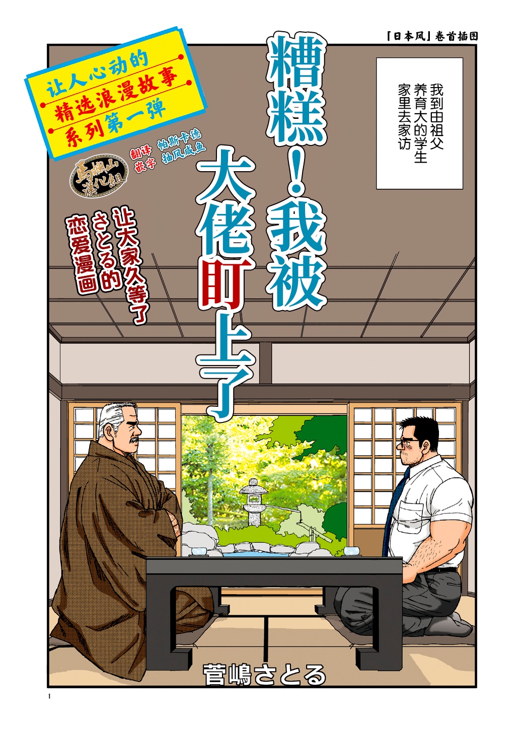 ikenai koi ni ochimashite ｜  糟糕！我被大佬盯上了 page 1 full