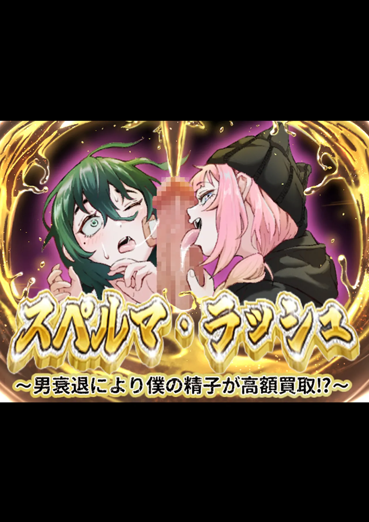 スペルマ・ラッシュ～男衰退により僕の精子が高額買取⁉～ page 1 full