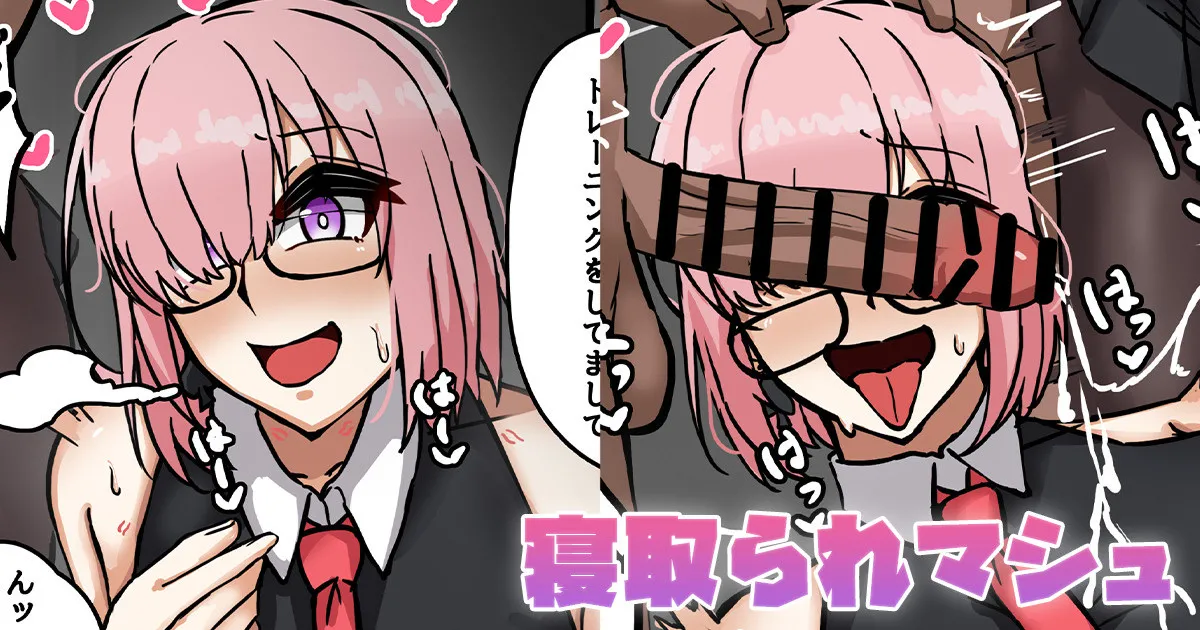 寝取られマシュ page 1 full