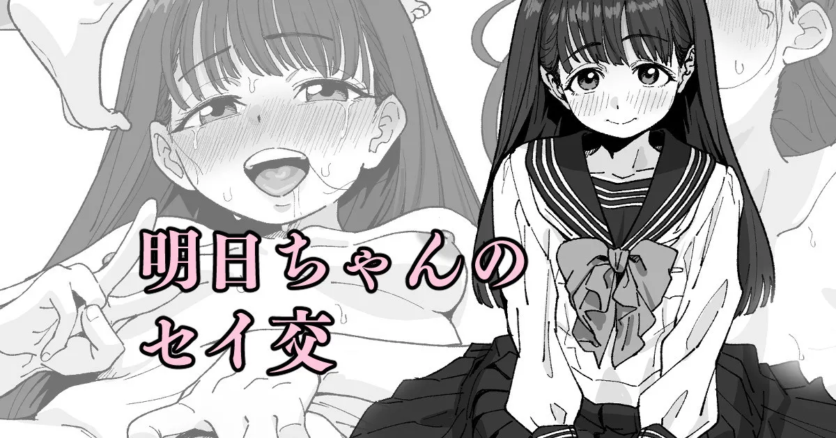 明日ちゃんのセイ交 page 1 full