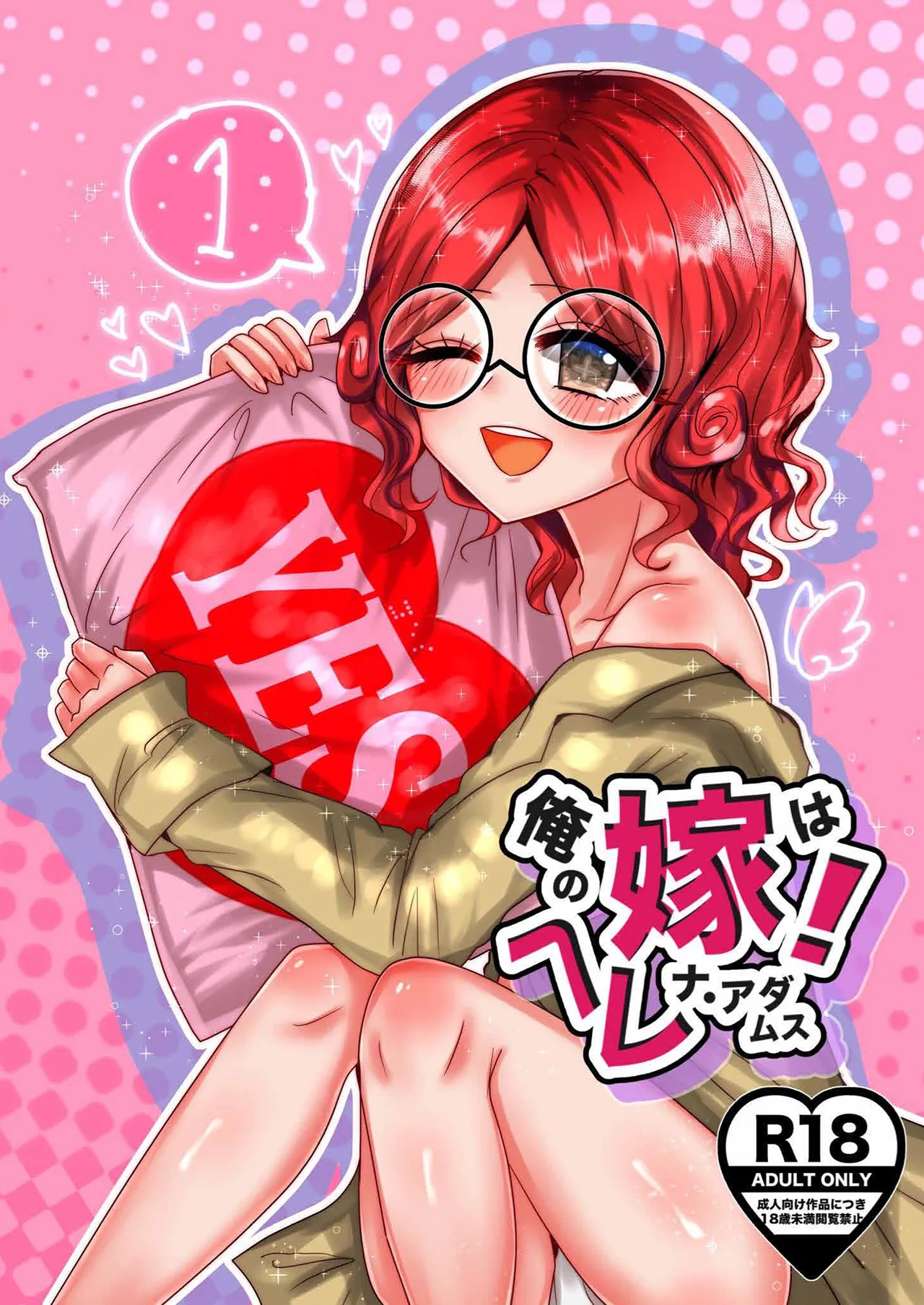 oreno yomewa herena·adamusu！① page 1 full