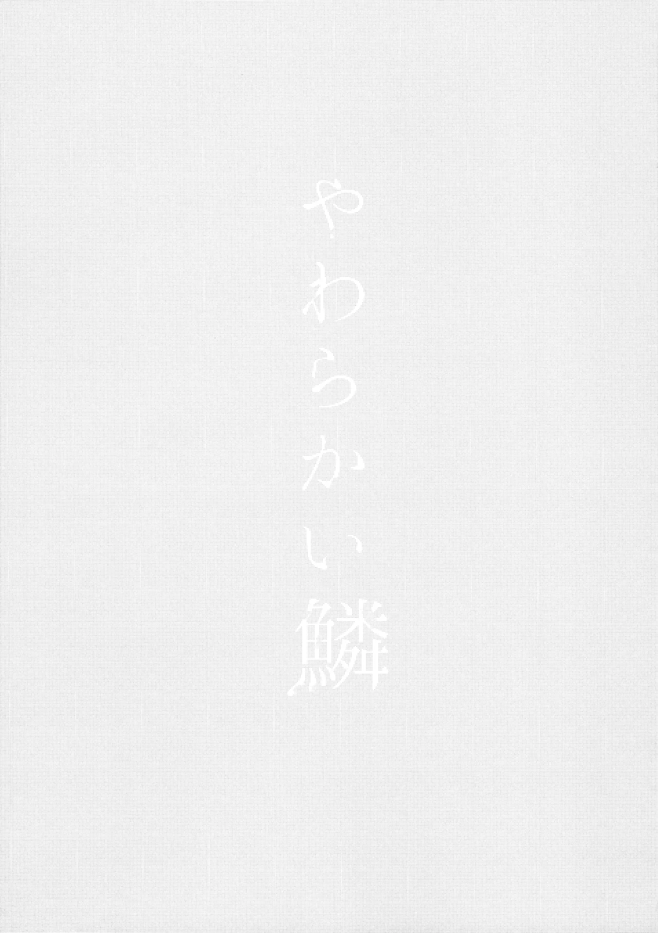 Yawarakai Uroko page 2 full