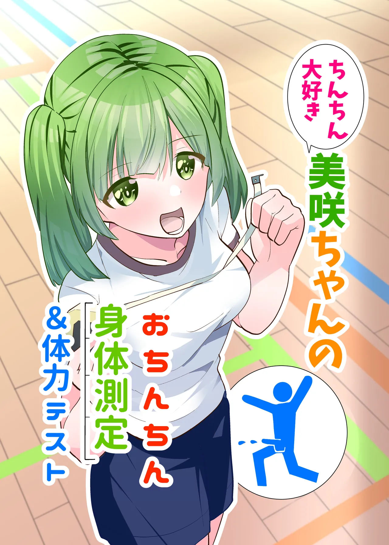 Chinchin Daisuki Misaki-chan no Ochinchin Shintai Sokutei & Tairyoku Test page 1 full
