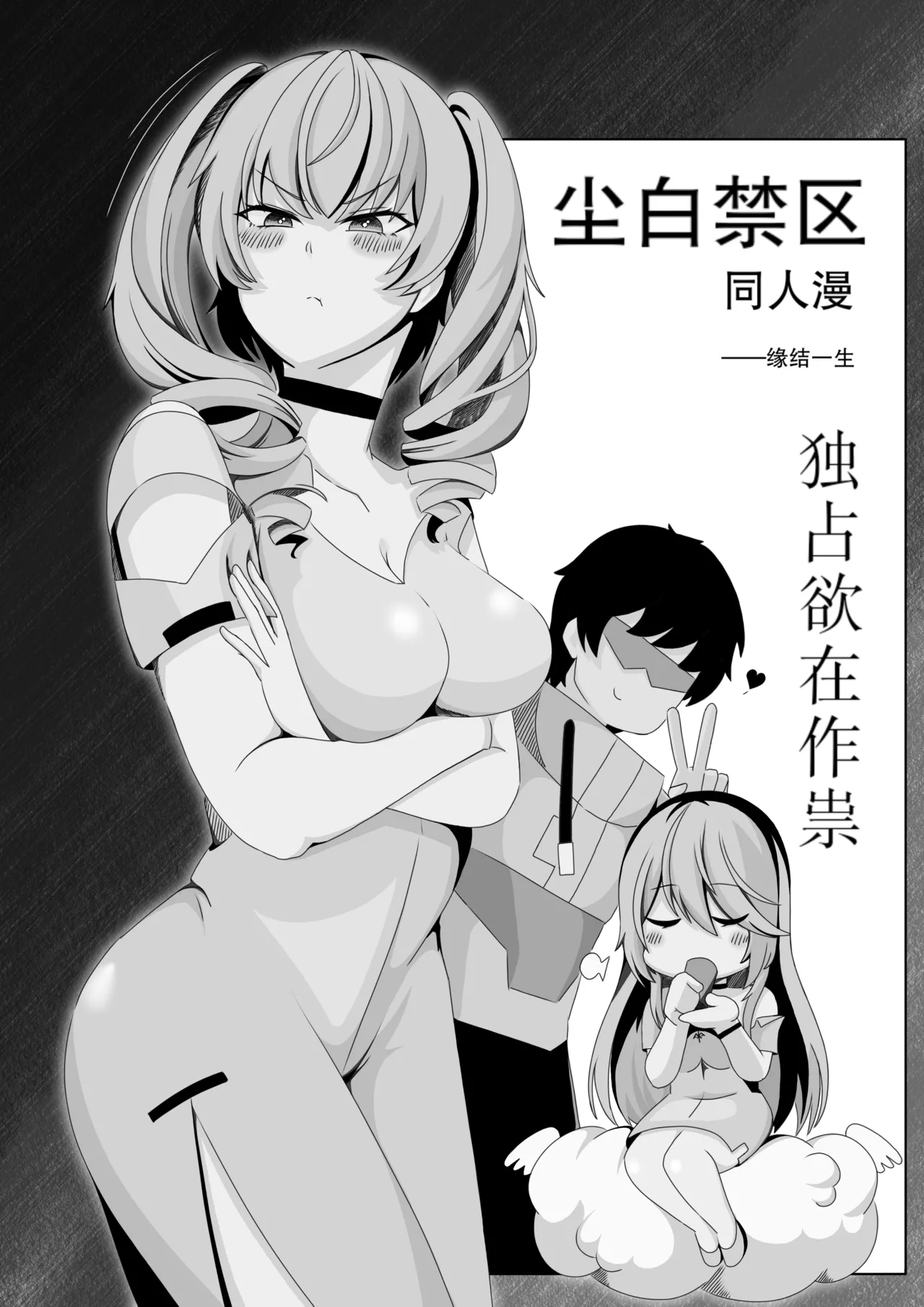 ［缘结一生］尘白禁区-独占欲在作祟 page 1 full