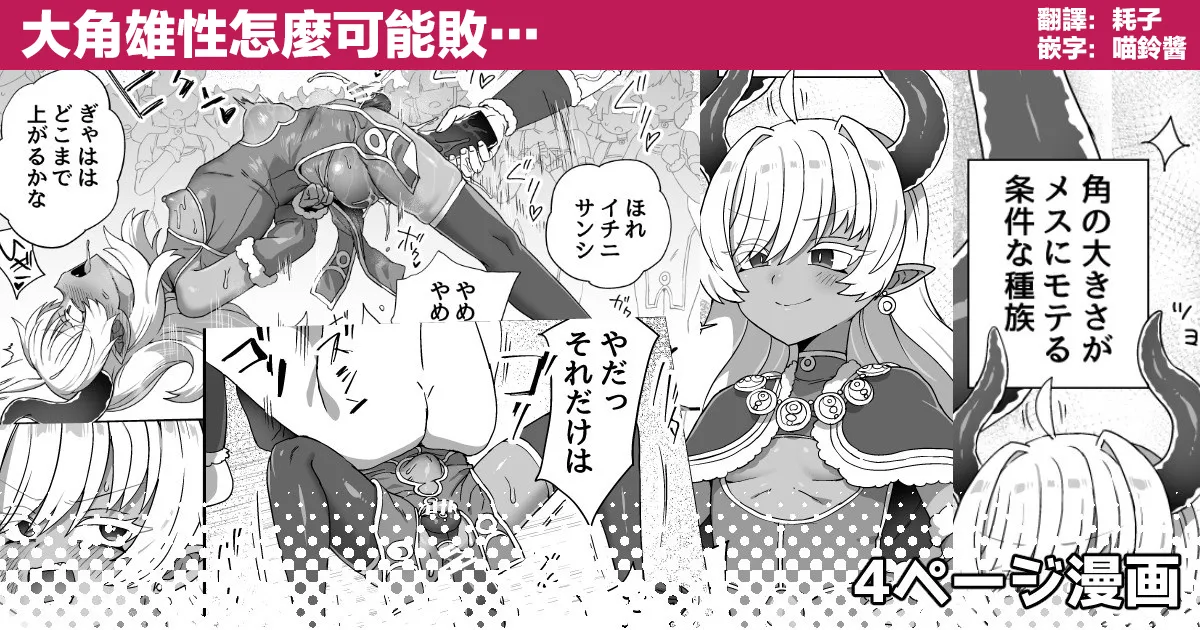 ツノの大きいオスが負ける訳… | 大角雄性怎么可能败… page 1 full