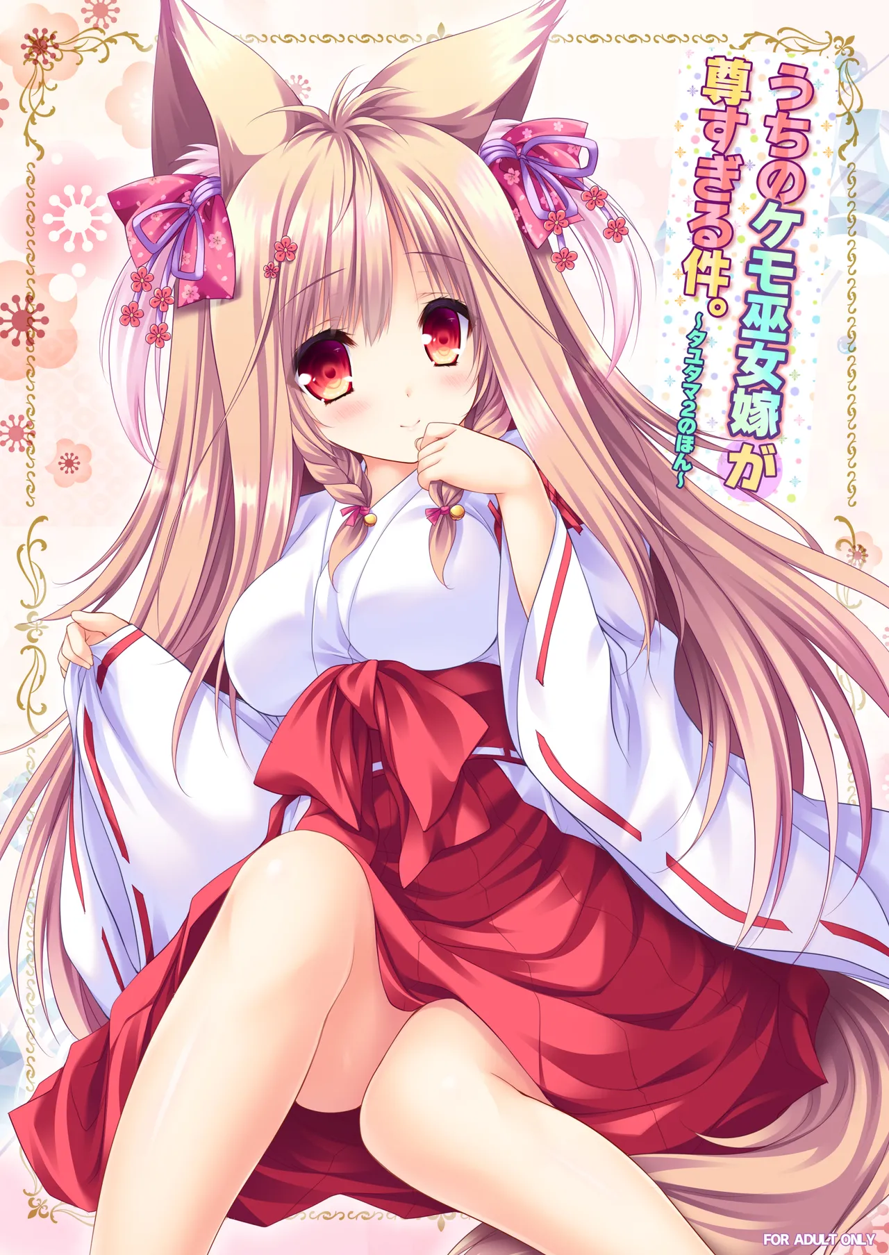 Uchi no Kemo Miko Yome ga Touto Sugiru Ken. ~Tayutama 2 no Hon~ page 1 full