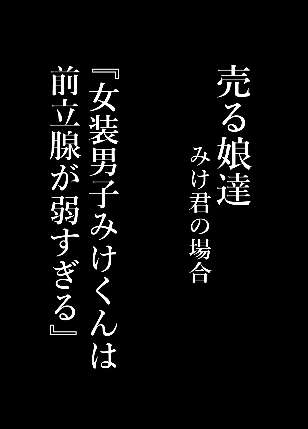 "Josoudanshi no Mike-kun wa Senritsusen ga Yowasugiru" Uru Musumetachi ~ Mike-kun no Baai page 9 full