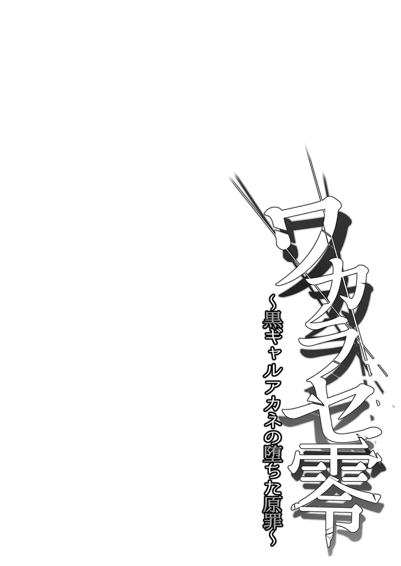 Wakarase Zero ~Kuro Gal Akane no Ochita Genzai~ page 4 full