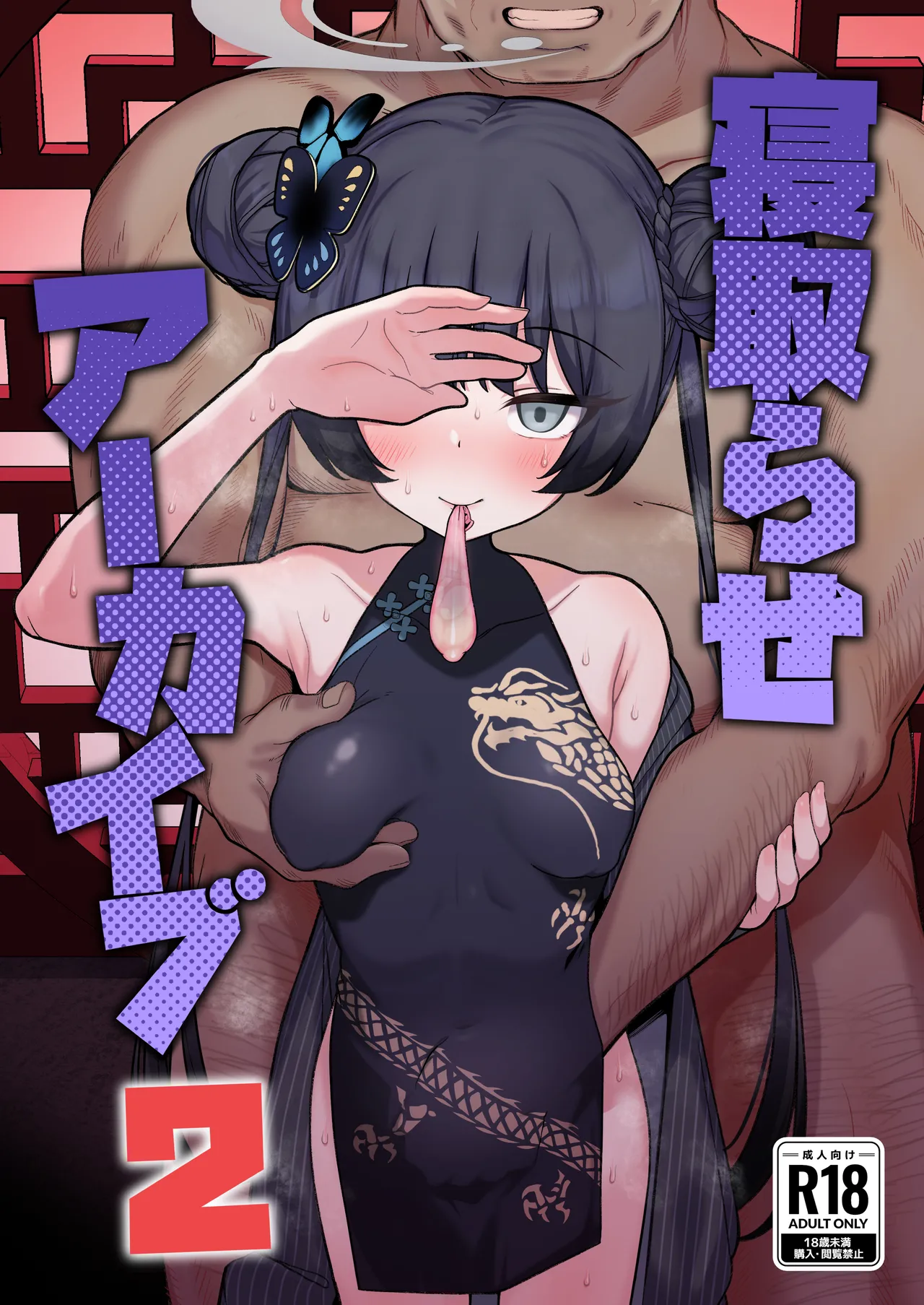 Netorase Archive 2 page 1 full