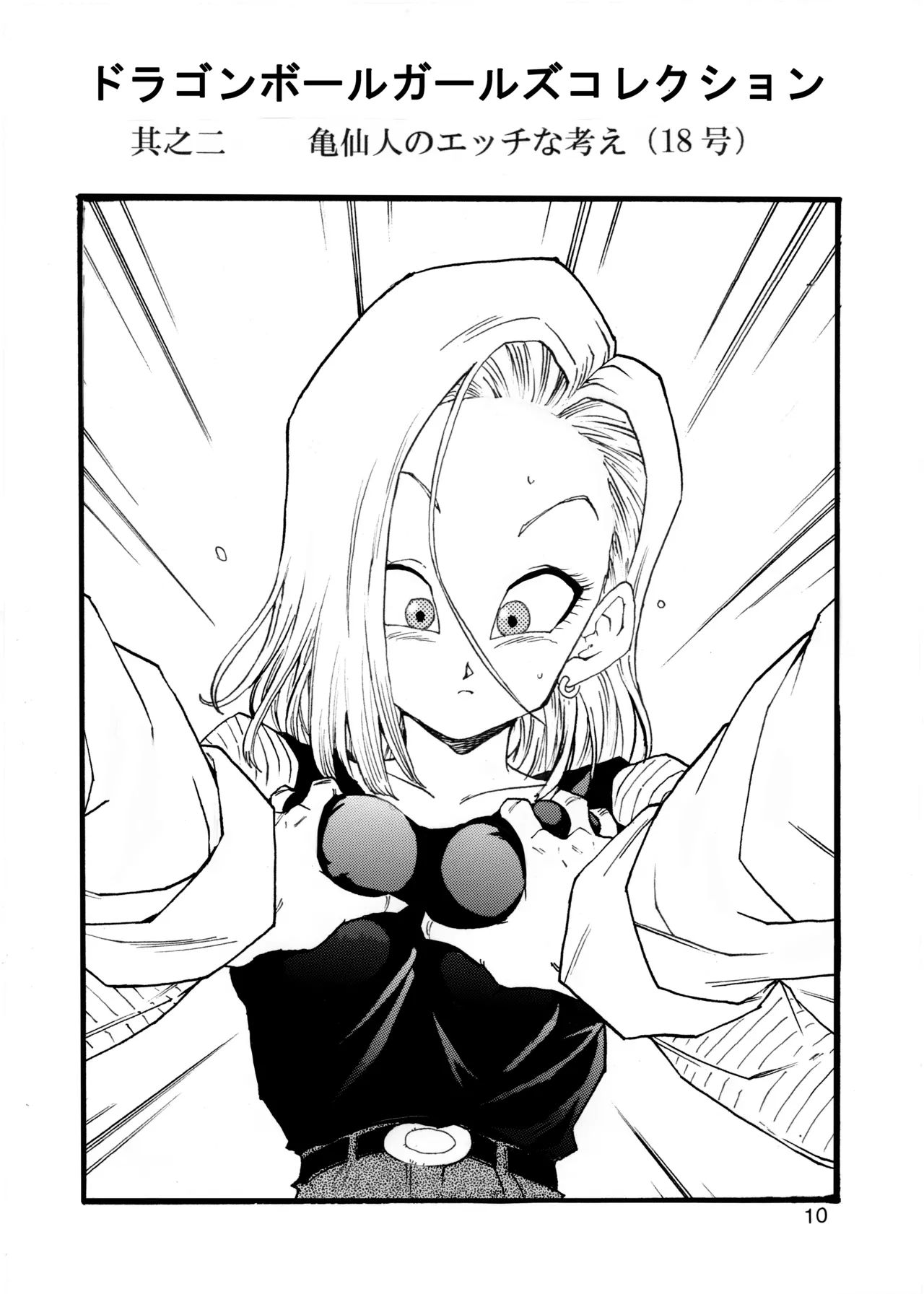 [モンキーズ (ヤングじじい)] ドラゴンボールガールズコレクション1 (ドラゴンボールZ) [DL版] Hentai - Raw  11
