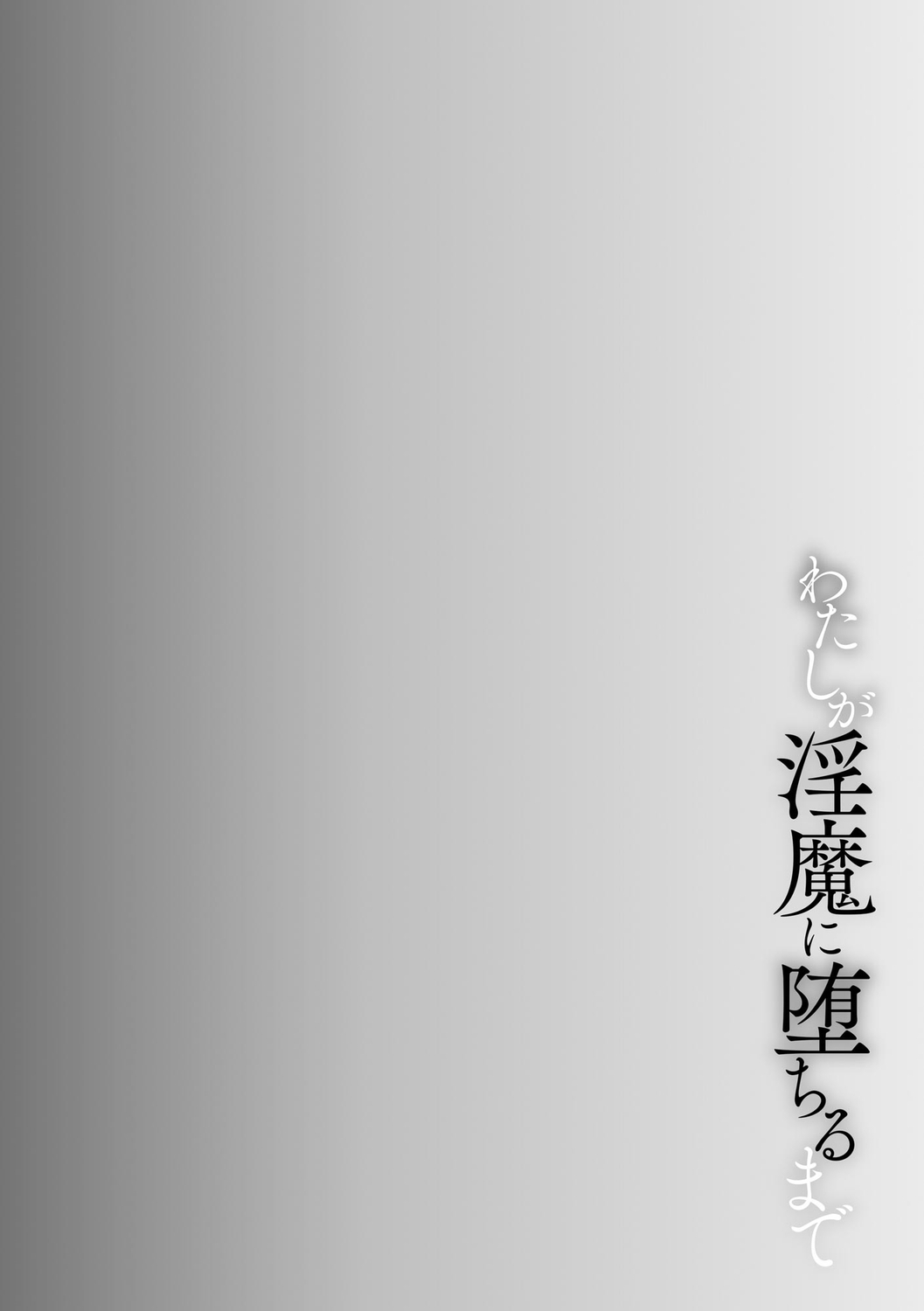 学校催眠（わたしが淫魔に堕ちるまで）（Chinese） page 2 full