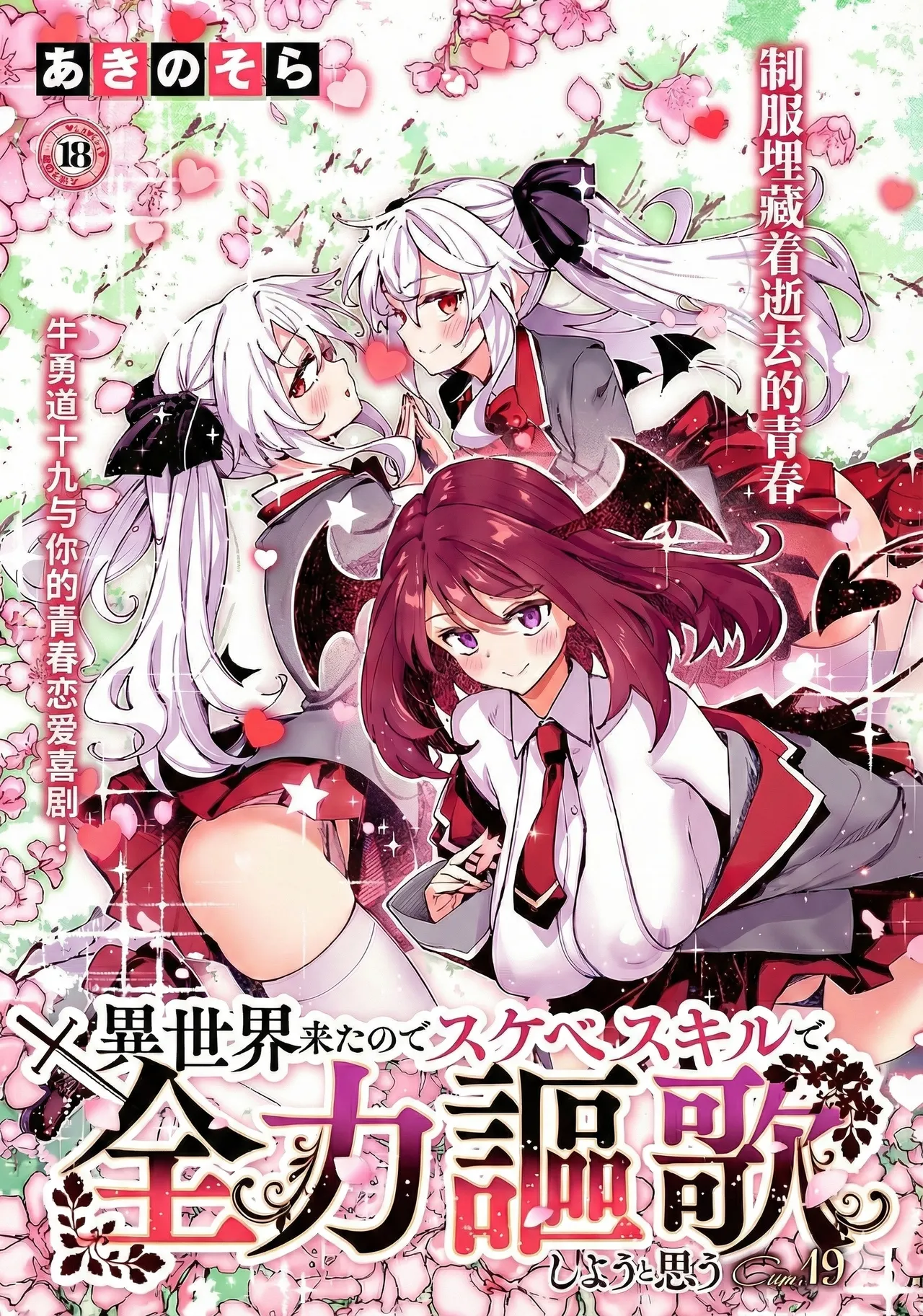 Isekai Kita node Sukebe Skill de Zenryoku Ouka Shiyou to Omou 19 sha-me | 既然來到異世界就用好色技能盡其所能的謳歌人生 第19枪 page 1 full