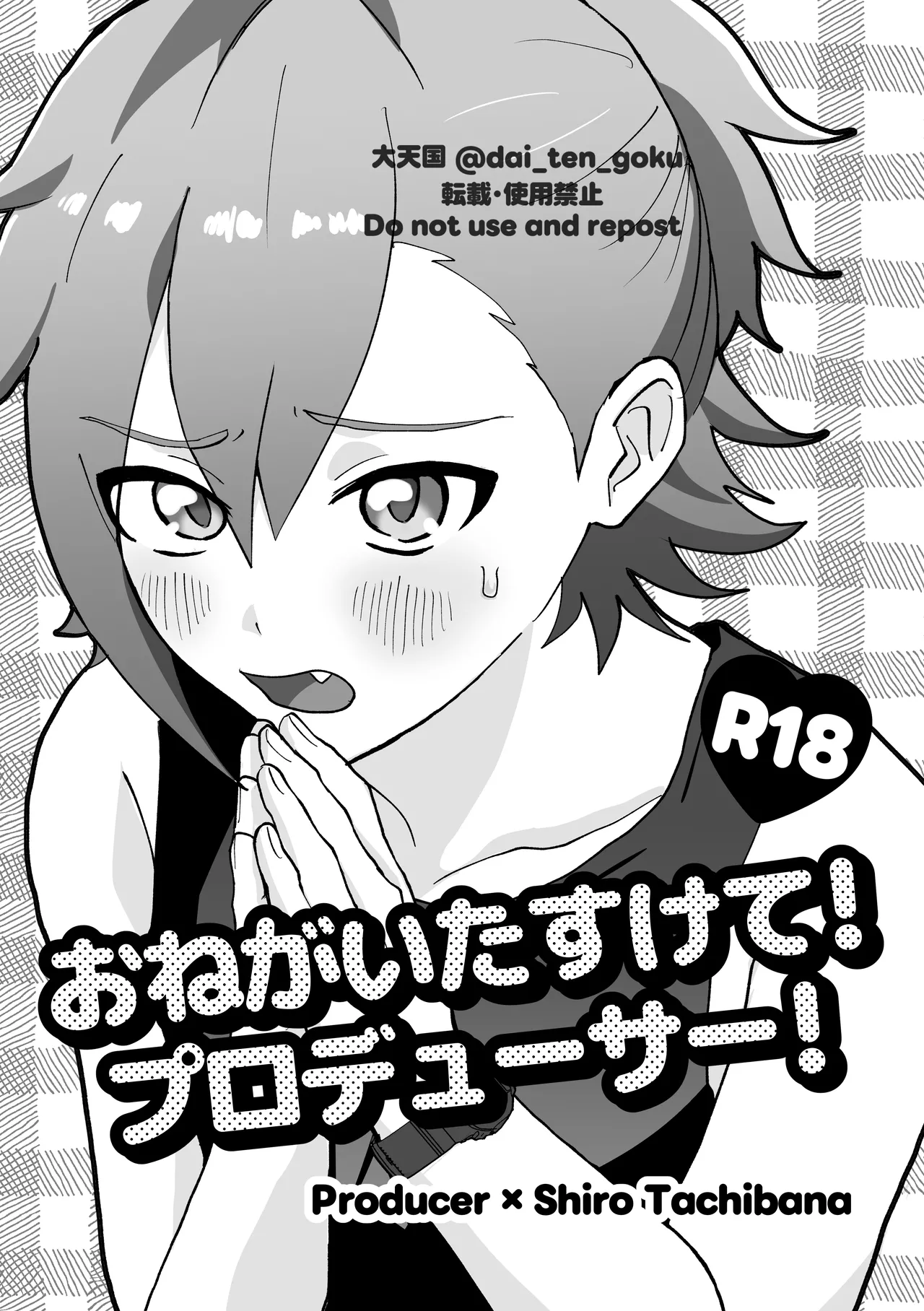 おねがいたすけて！プロデューサー！ page 1 full