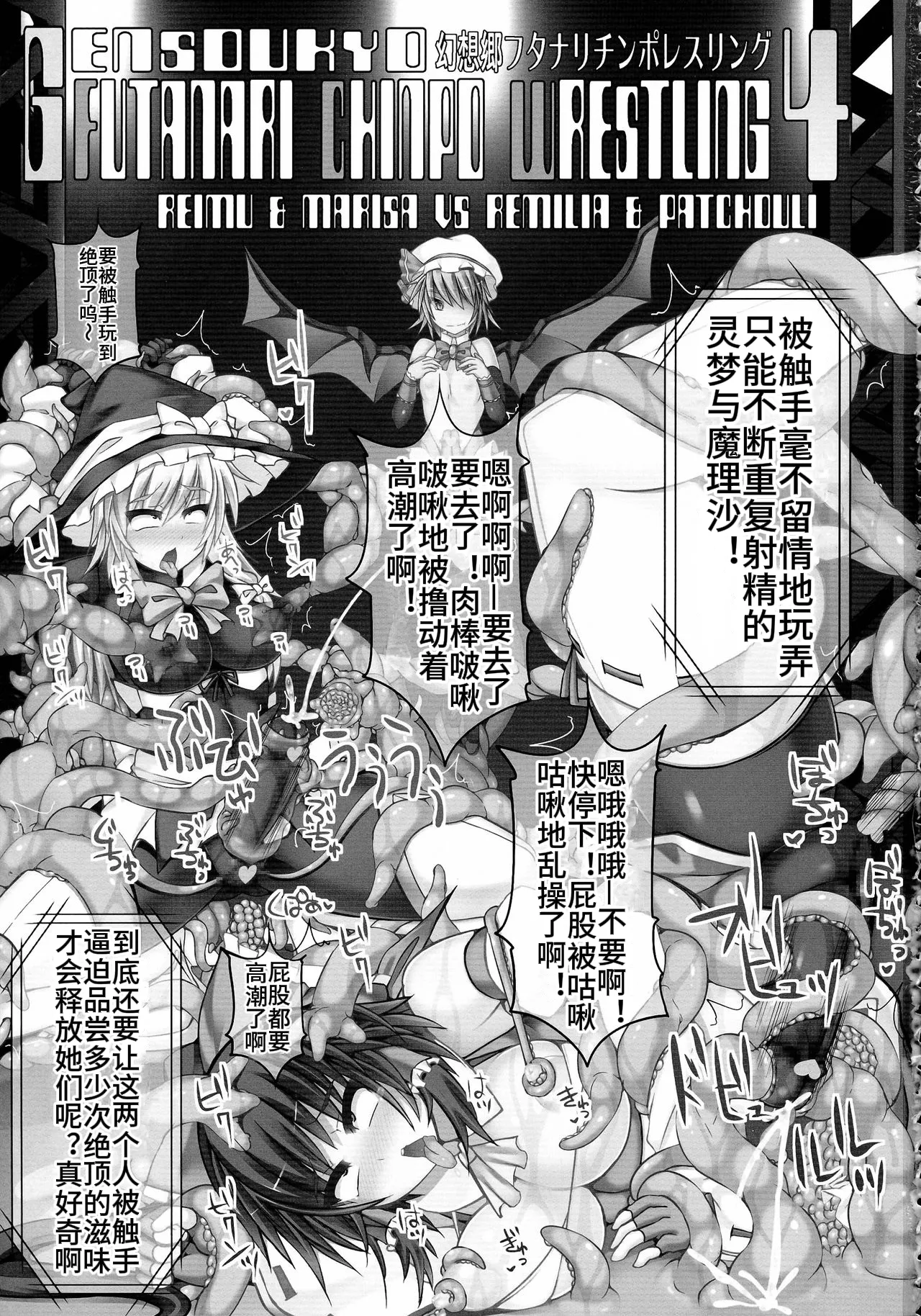 Gensoukyou Futanari Chinpo Wrestling 4 Reimu & Marisa VS Remillia & Patchouli 【Chinese】 page 3 full