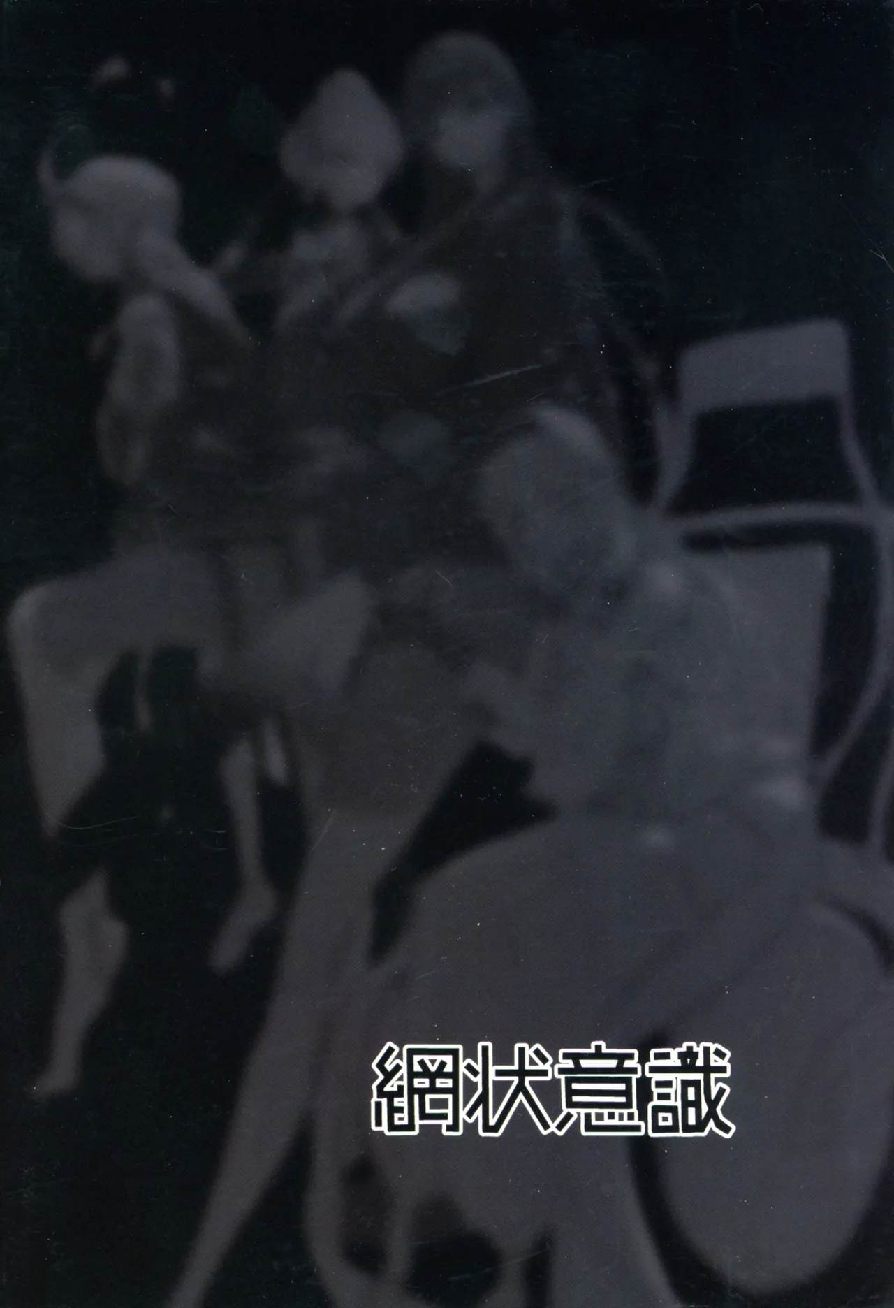 Chou Tensai Byoujaku Bishoujo Chinpo Hacker VS Big Sister page 3 full