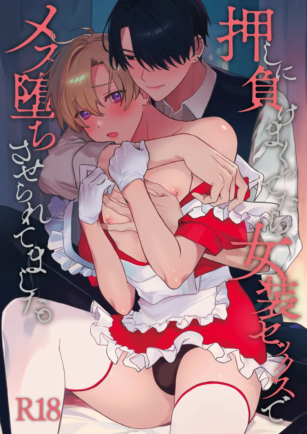 Oshi ni Makemakuttetara Josou Sex de Mesuochi Saseraretemashita page 1 full