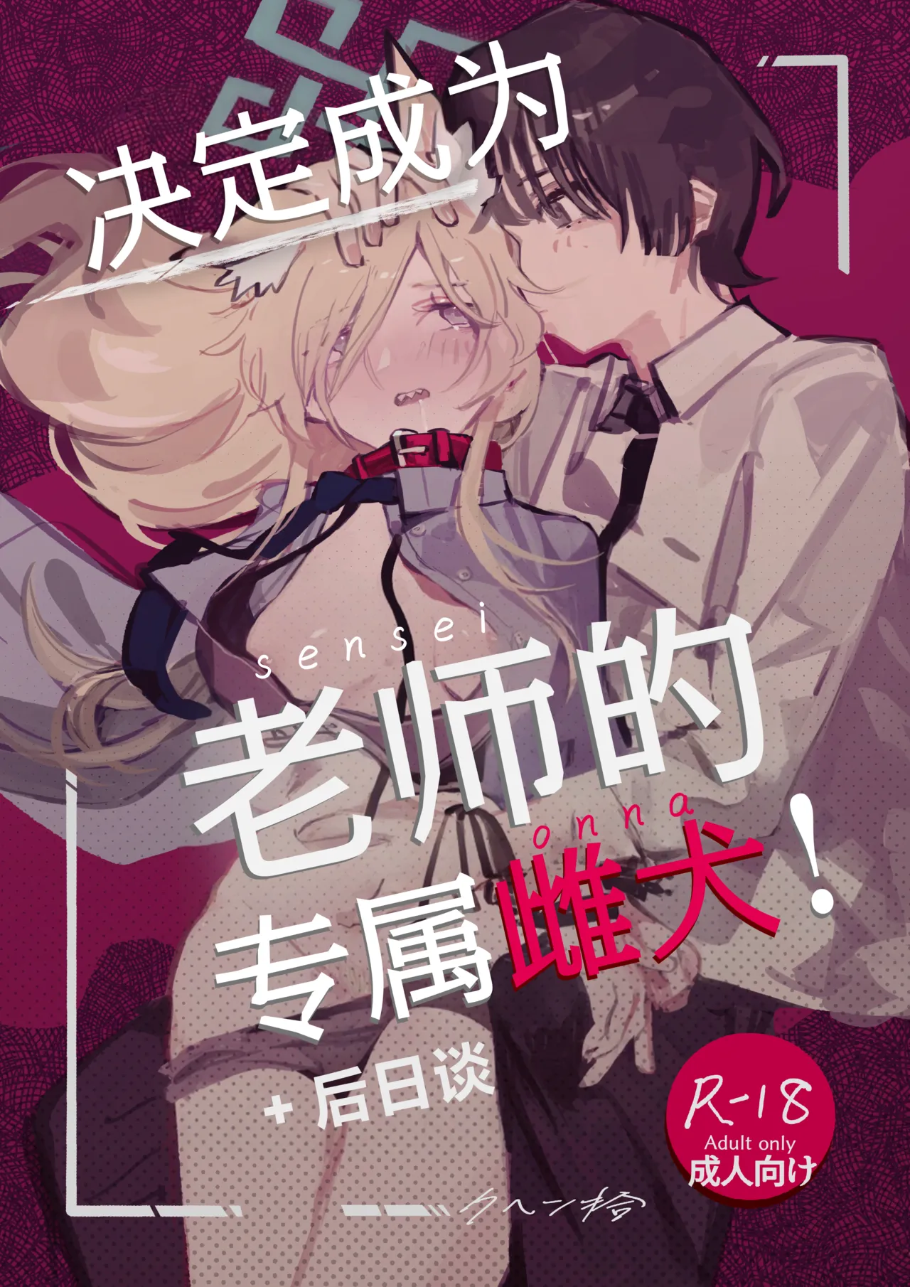 决定成为老师的专属雌犬!+后日谈 page 2 full