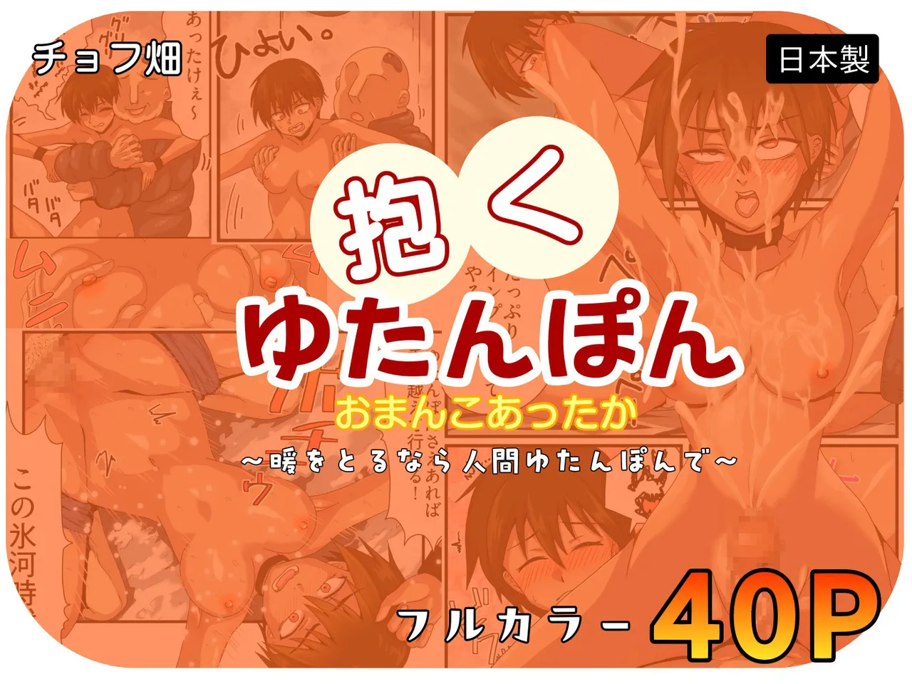 人間カイロ！抱くゆたんぽんおまんこあったか〜暖をとるなら人間ゆたんぽんで〜 page 1 full