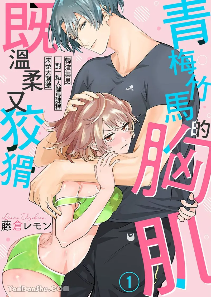 【藤倉レモン】青梅竹馬的胸肌既溫柔又狡猾～韓流美男一對一私人健身課程未免太刺激～ page 1 full