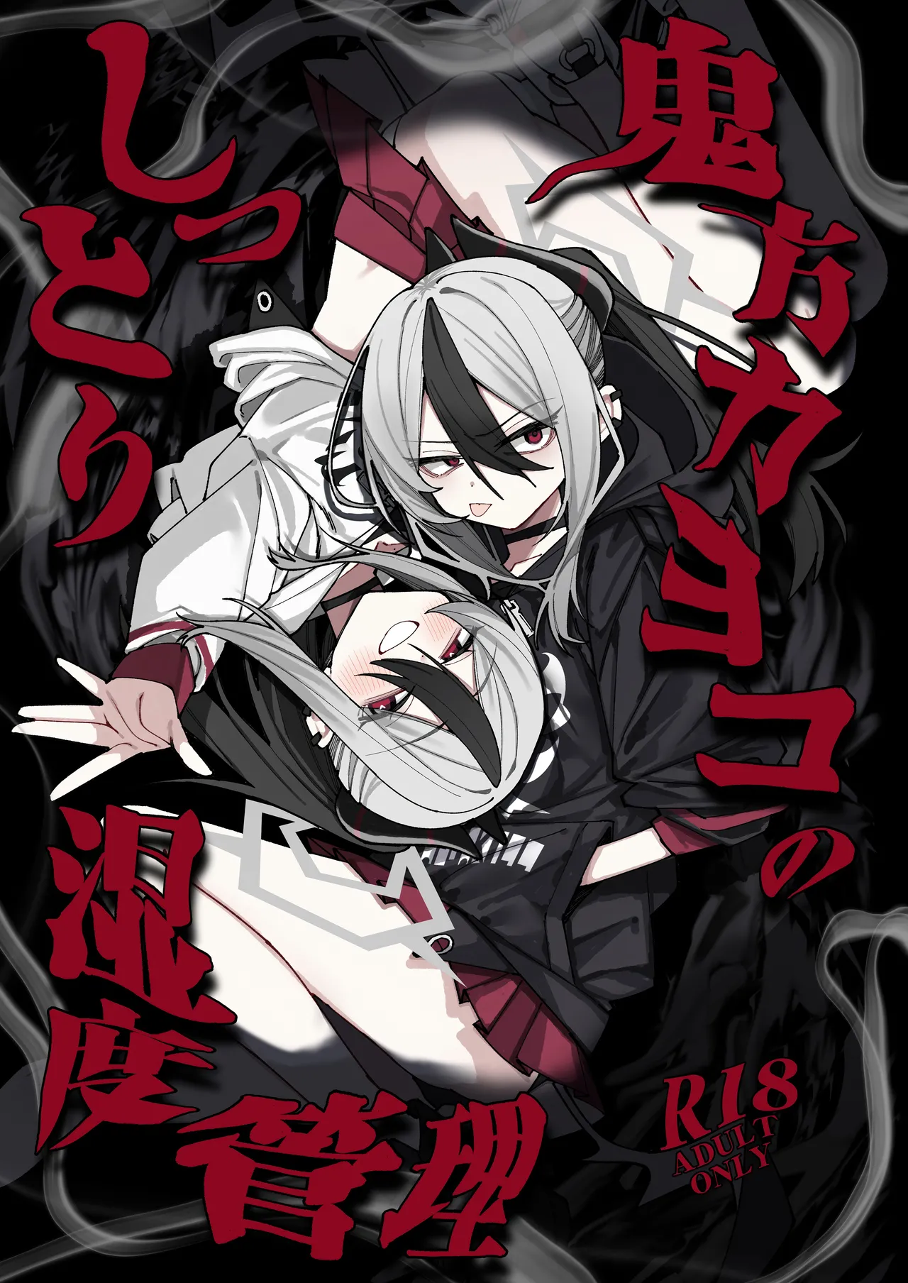 鬼方カヨコのしっとり湿度管理 page 1 full