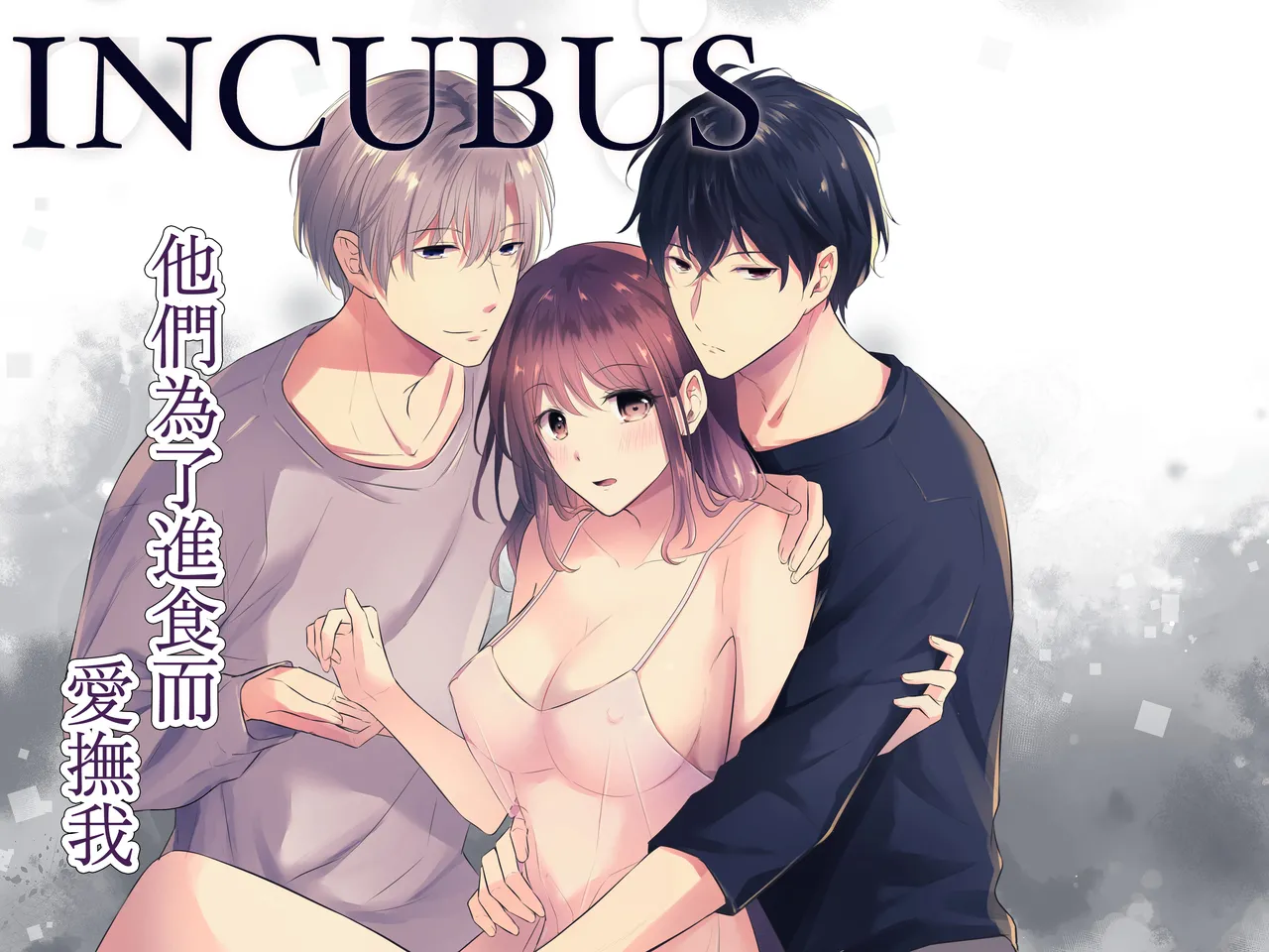 INCUBUS karera wa shokuji no tame ni aibu suru |  INCUBUS他们为了进食而 爱抚我 page 1 full