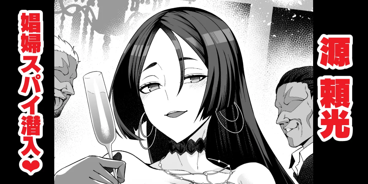 Minamotonoyorimitsu, shōfu to shite supai katsudō ❤ page 1 full