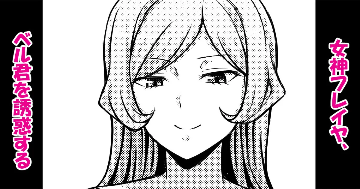 Megami Freya, Bell-kun o Yuuwaku suru page 1 full