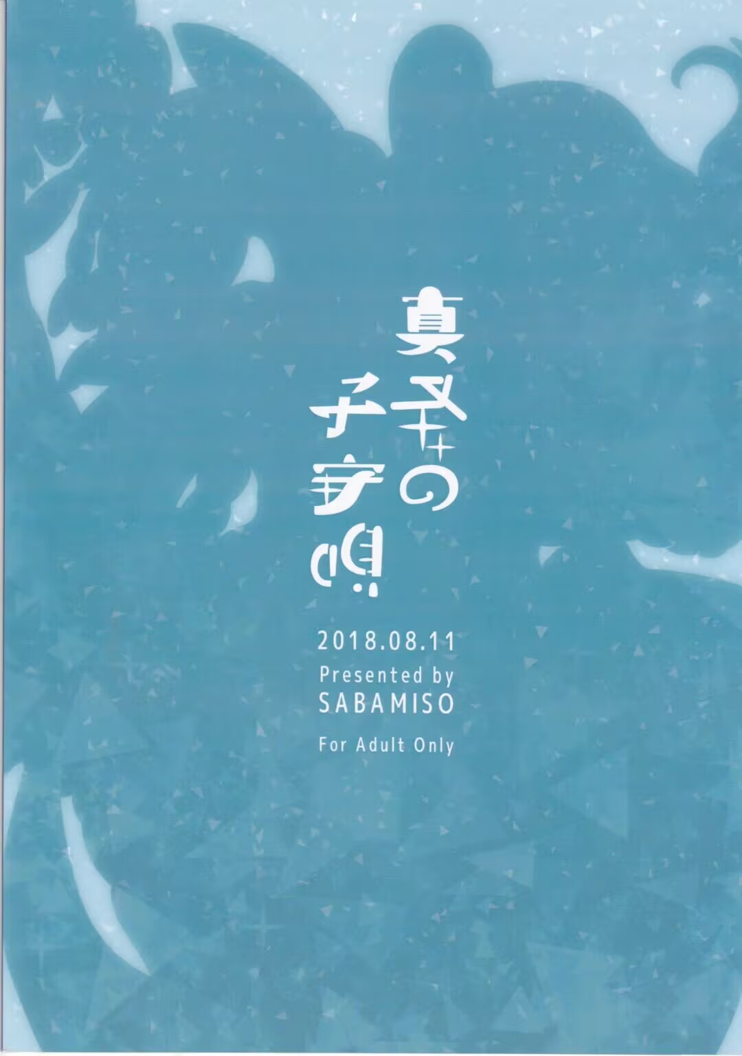 Mafuyu no Komoriuta | 严冬的摇篮曲 page 2 full