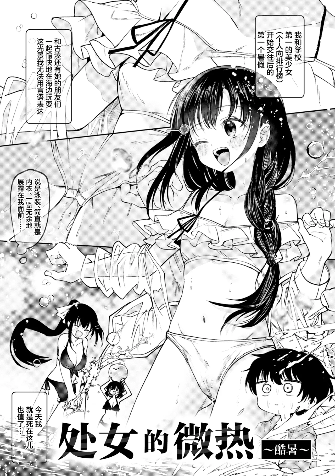 Otome no Binetsu ~ Mousho ~ | 处女的微热 ~酷暑~ page 1 full