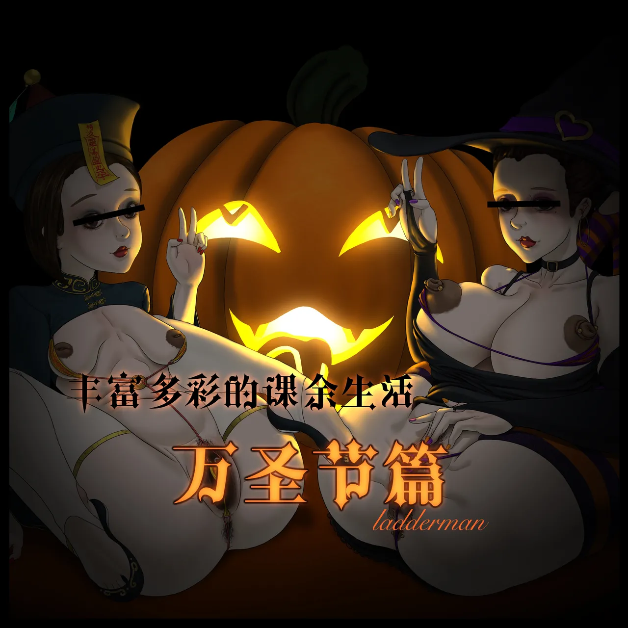 丰富多彩的课余生活 02 万圣节篇 page 1 full