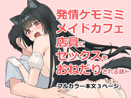 Hatsujou Kemomimi Maid Cafe Tenin ni Sex o Onedari Sareru Hanashi page 1 full