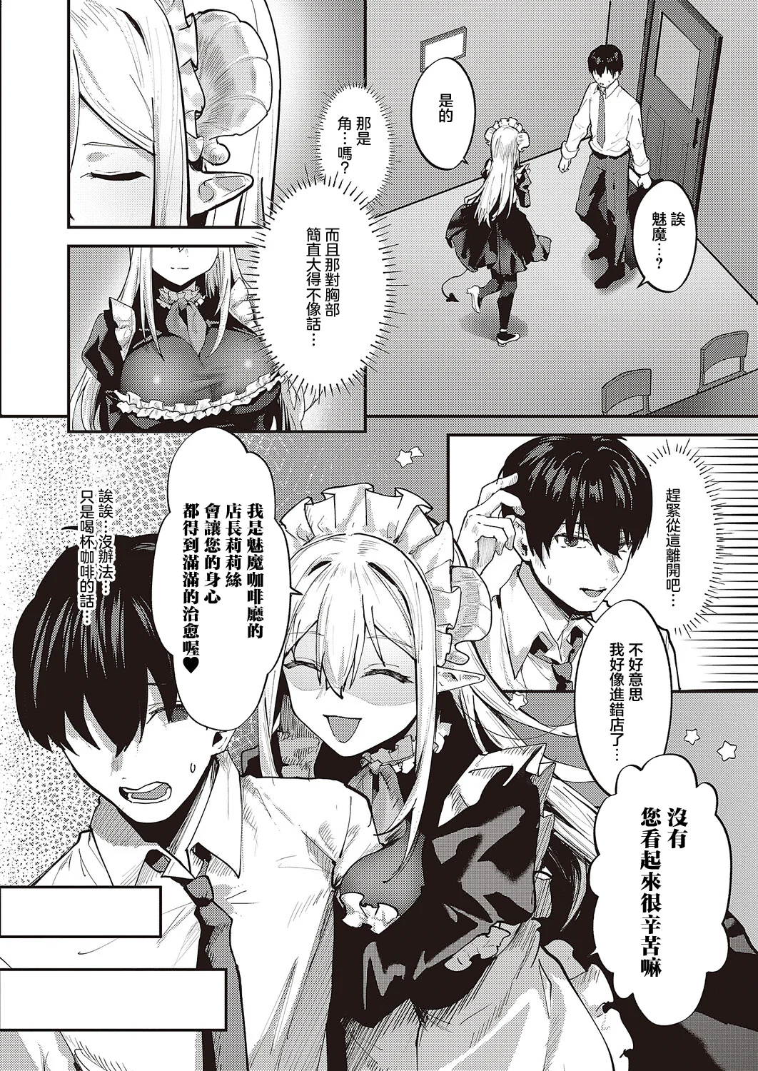 癒したっぷりのサキュバスカフェ ｜治愈满满魅魔咖啡厅 page 3 full