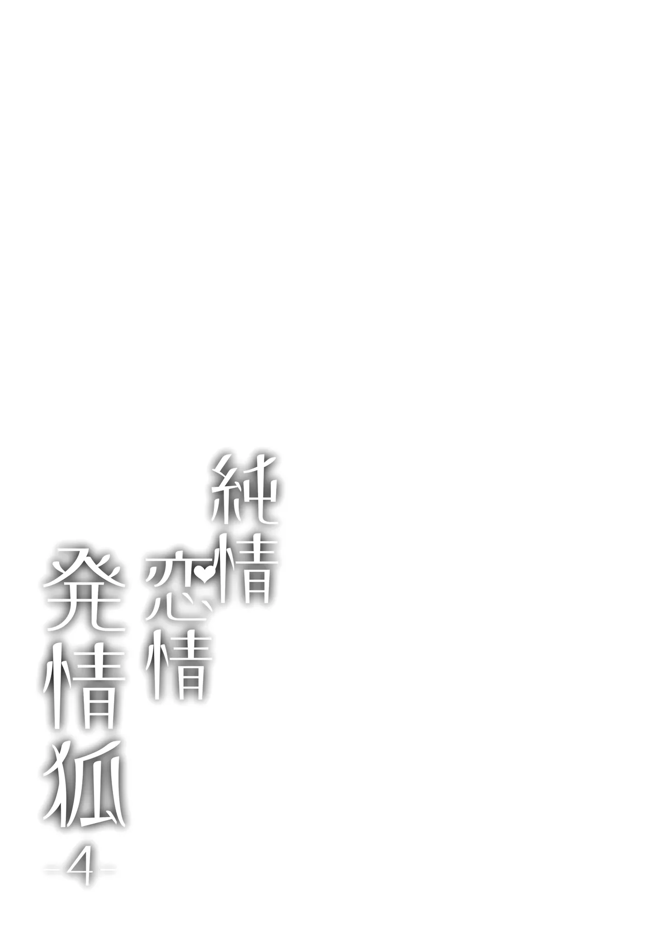 Junjou ♥ Renjou Hatsujou Kitsune -4- | 纯情恋情发情狐 -4- page 4 full