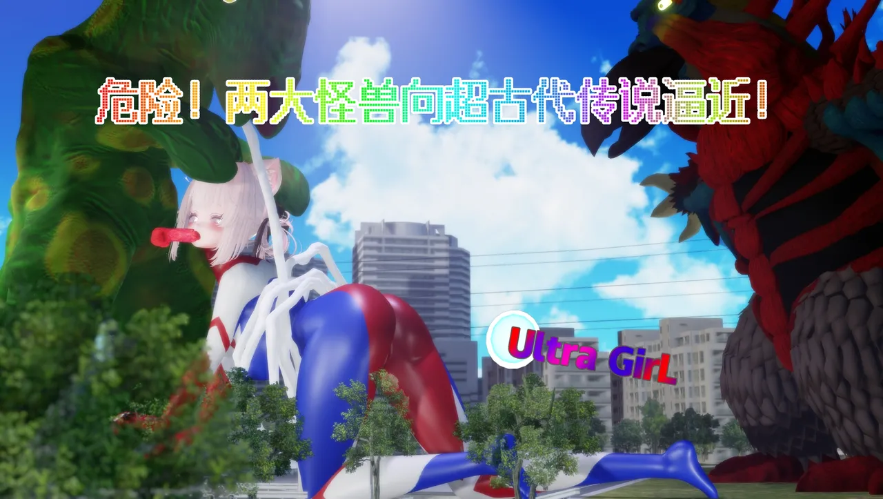 6月女奥：危险！两大怪兽向超古代传说逼近！ page 1 full