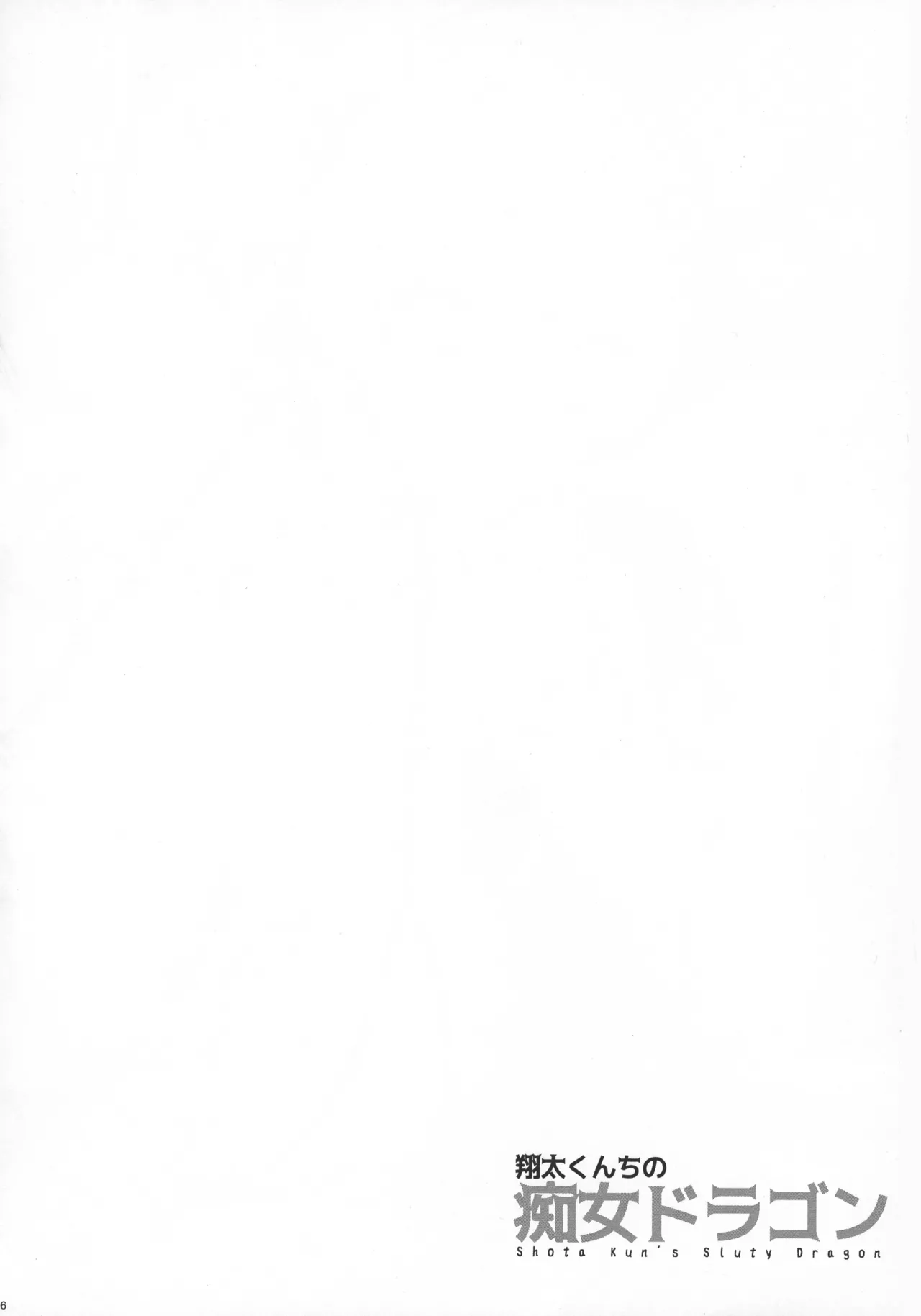 Shouta-kun-chi no Chijo Dragon page 4 full