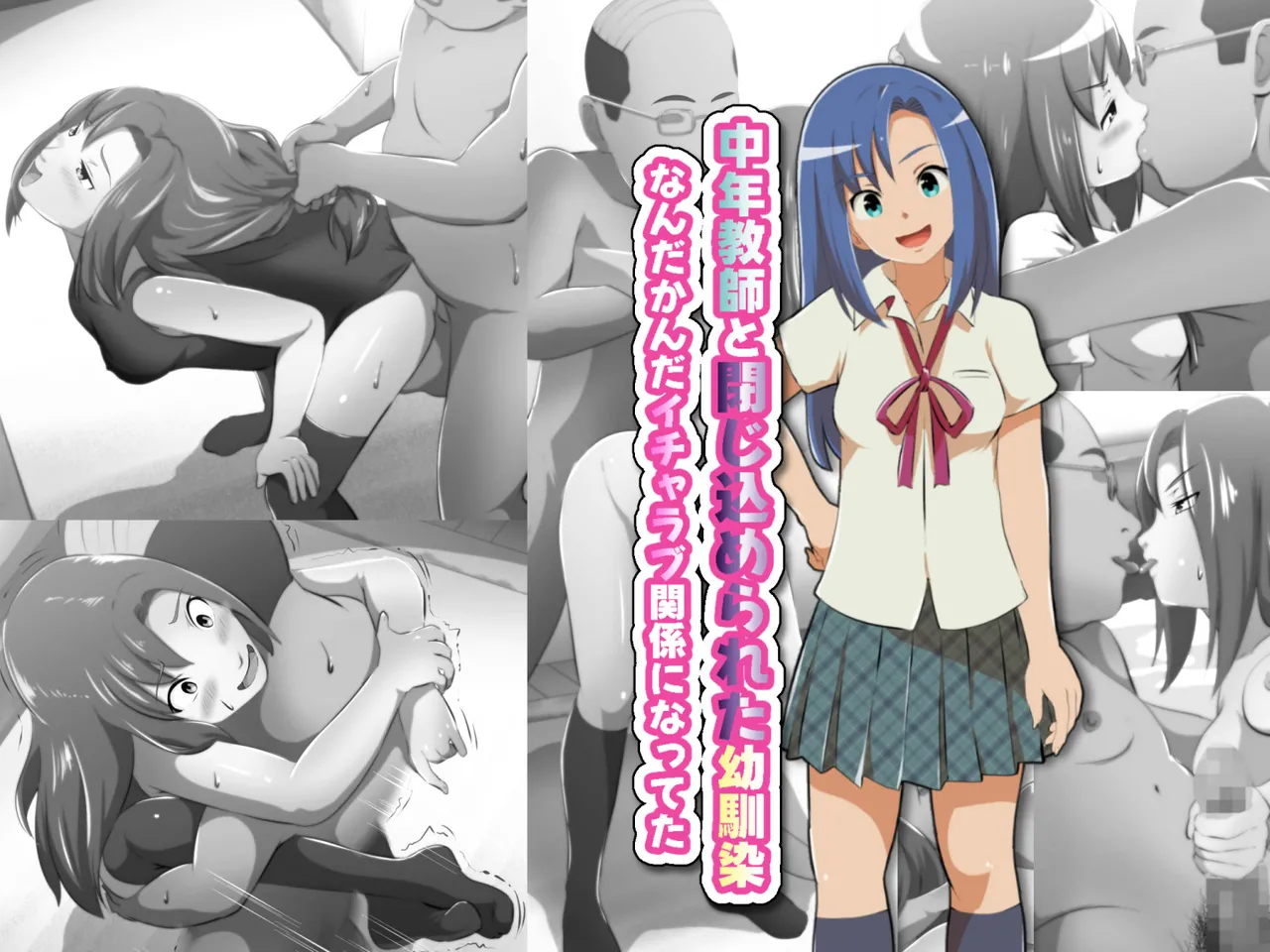 中年教師と閉じ込められた幼馴染〜なんだかんだイチャラブ関係になってた〜 page 1 full