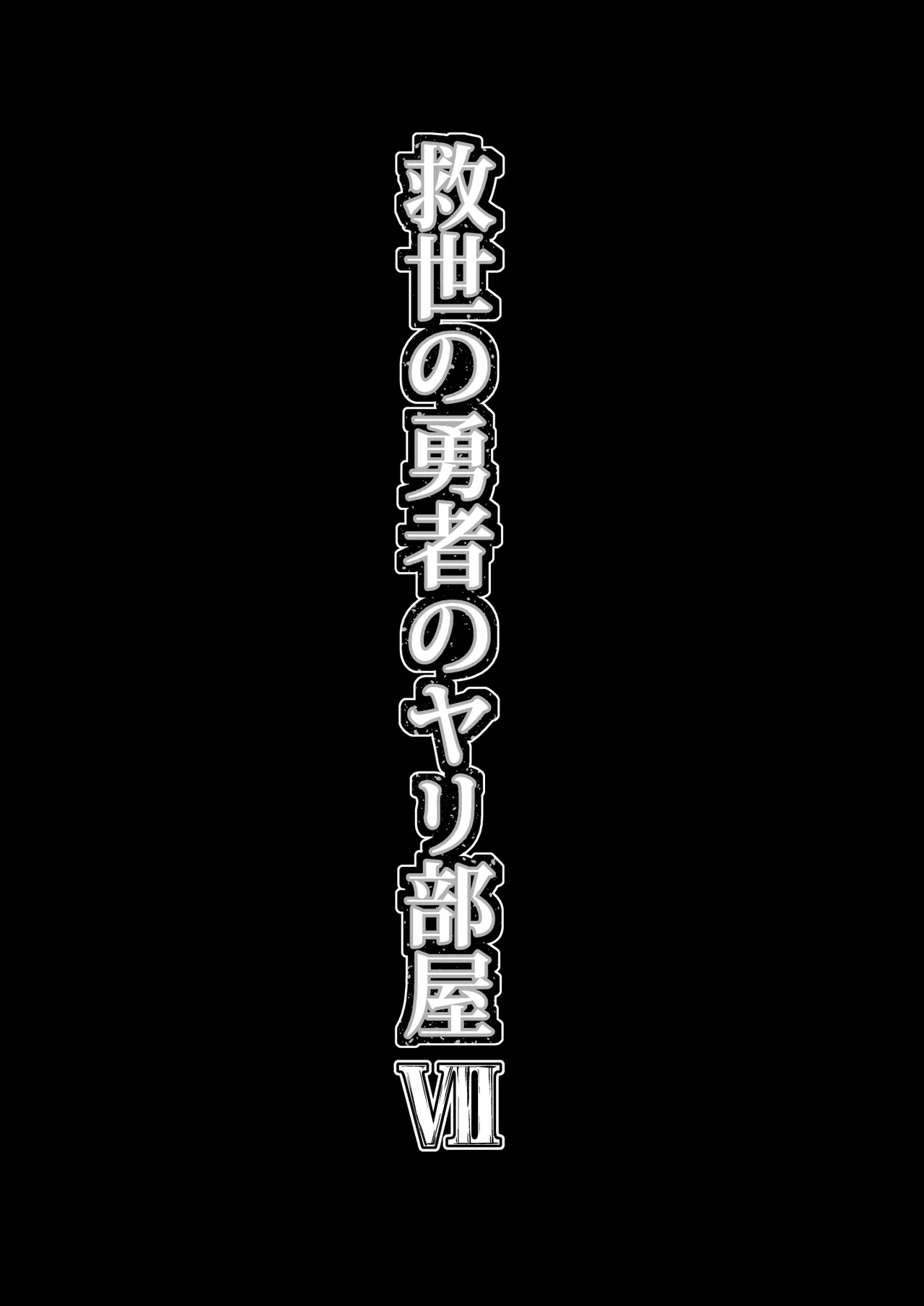 [ver.みみずく (こみずく)] 救世の勇者のヤリ部屋7 Hentai - Raw  60