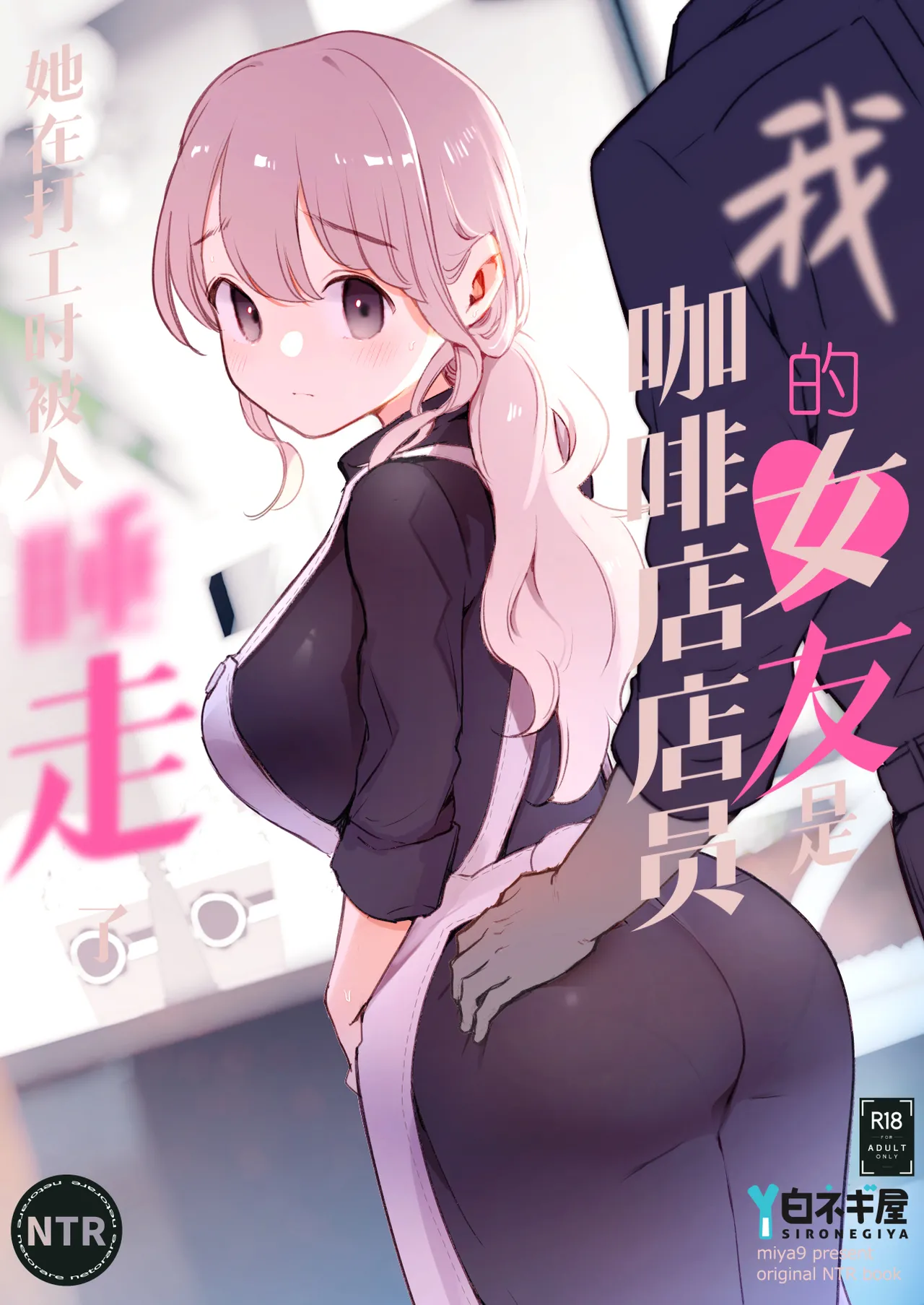 Boku no Kanojo wa Cafe Tenin ~Beit Saki de Netorareta Kanojo~ | 我的女友是咖啡店店员〜她在打工时被人睡走了〜 page 1 full