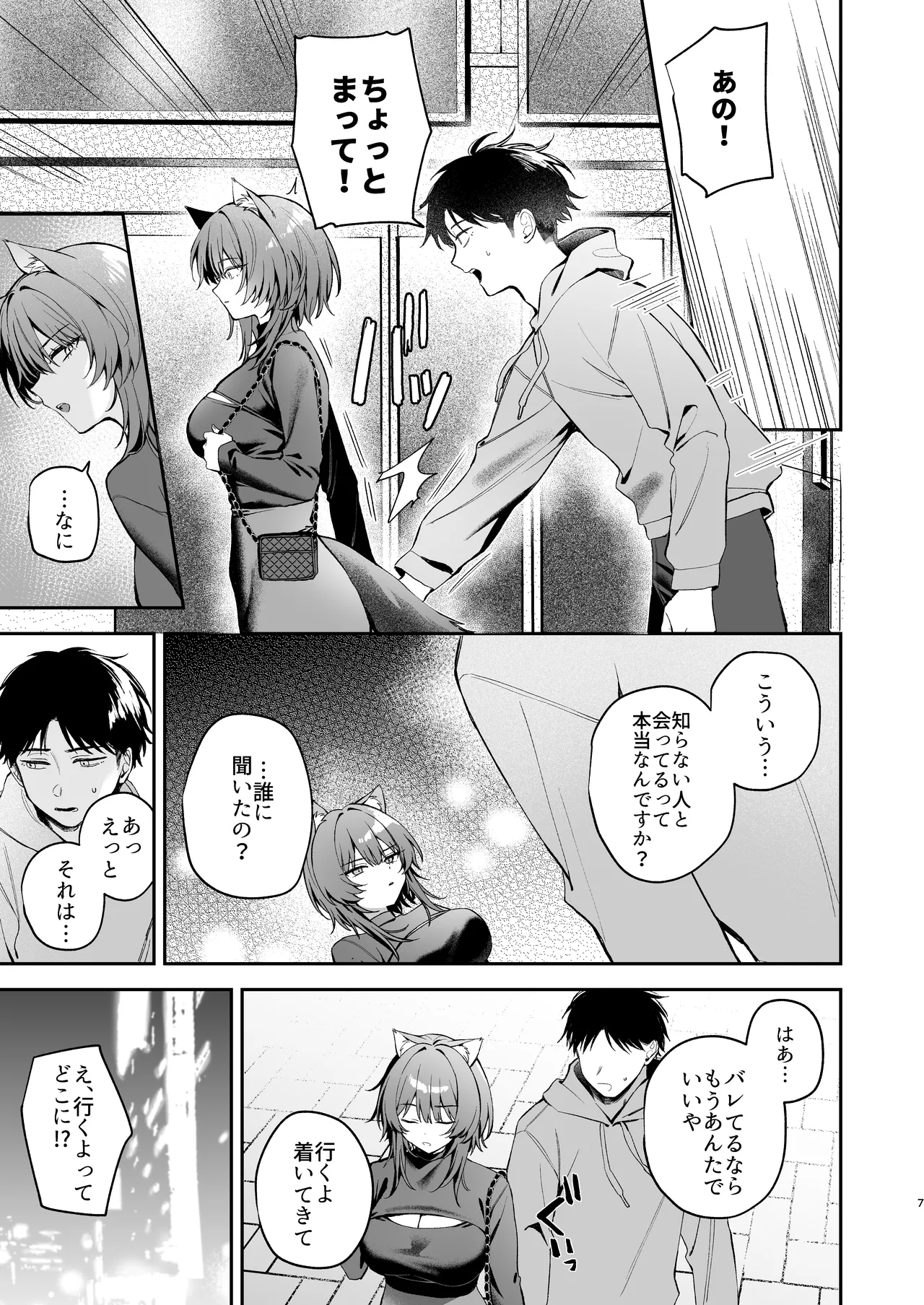 大噛さんと被食者の俺 page 7 full