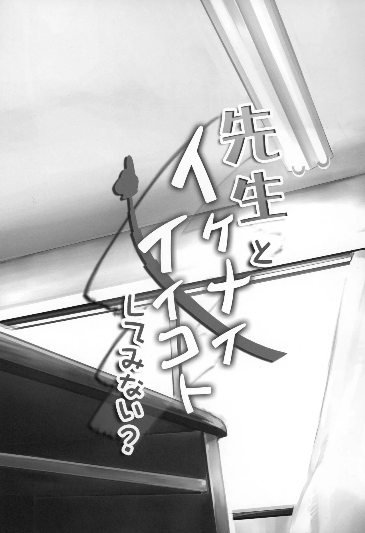 Sensei to Ikenai Iikoto Shiteminai? | 要和老师做点不可以却快乐的事吗? page 2 full