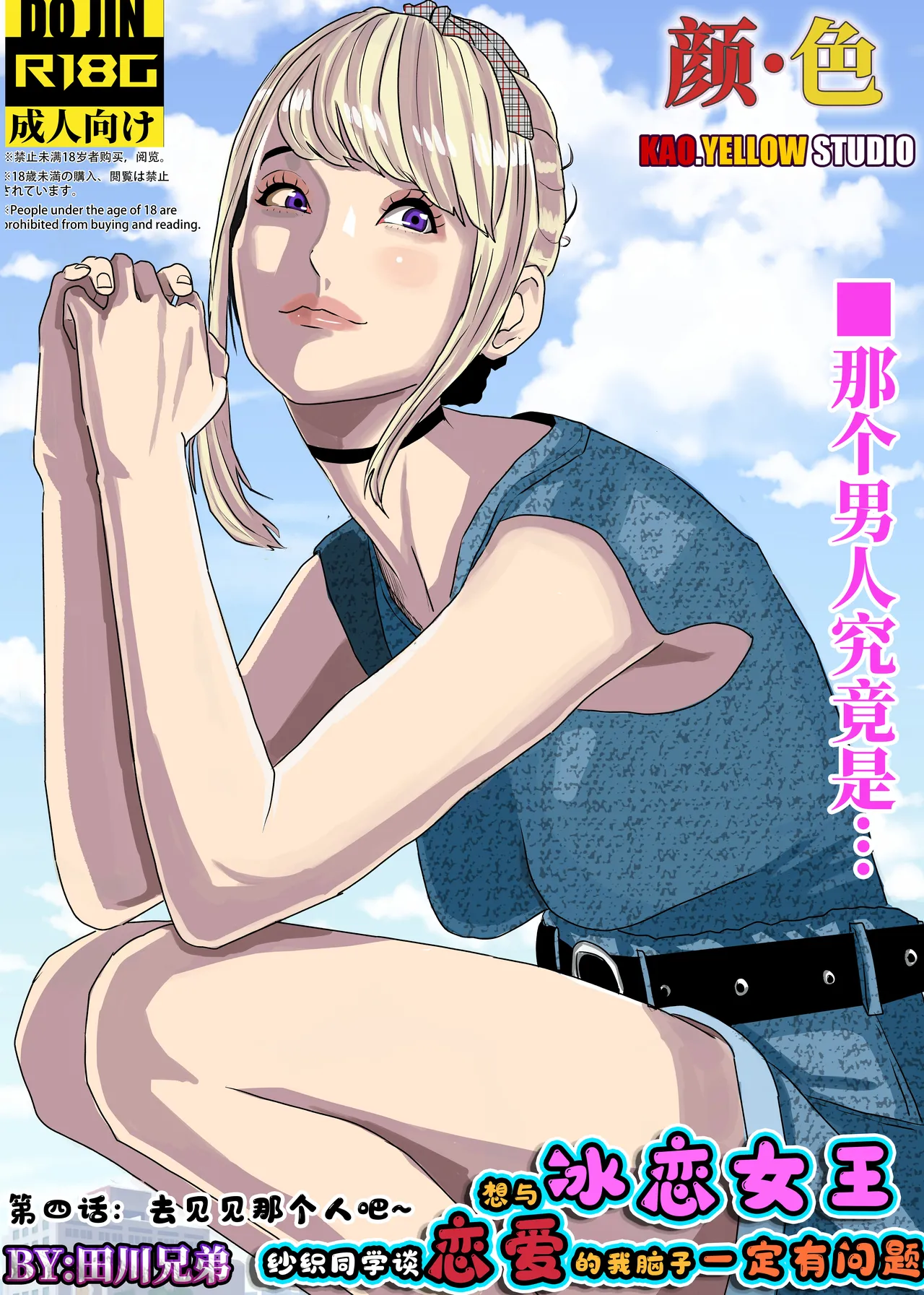 想与冰恋女王纱织同学谈恋爱的我脑子一定有问题 I must be out of my mind to fall in love with SAORI, the Snuff Queen part 04 page 1 full