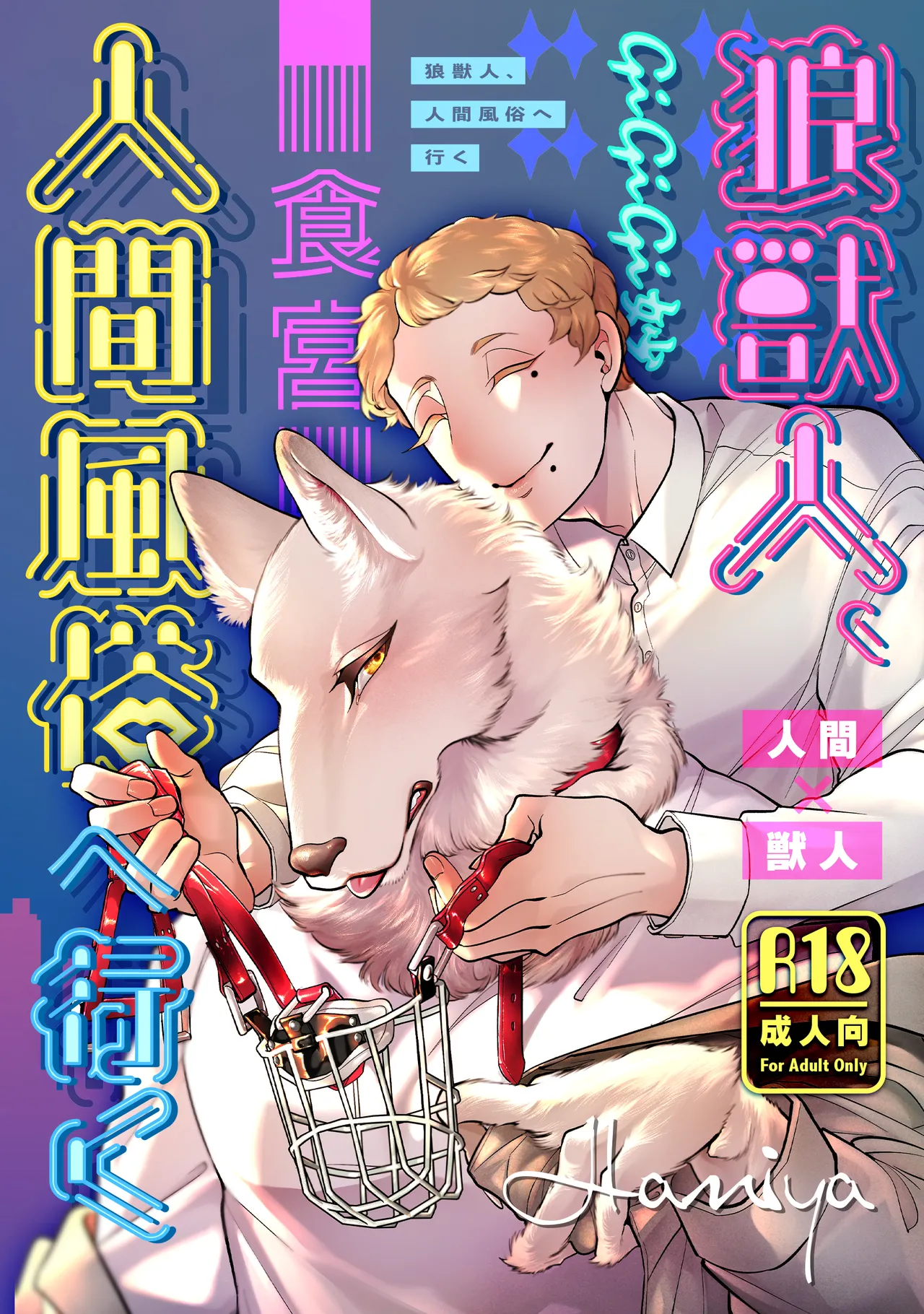 狼獣人、人間風俗へ行く     総集編 page 1 full