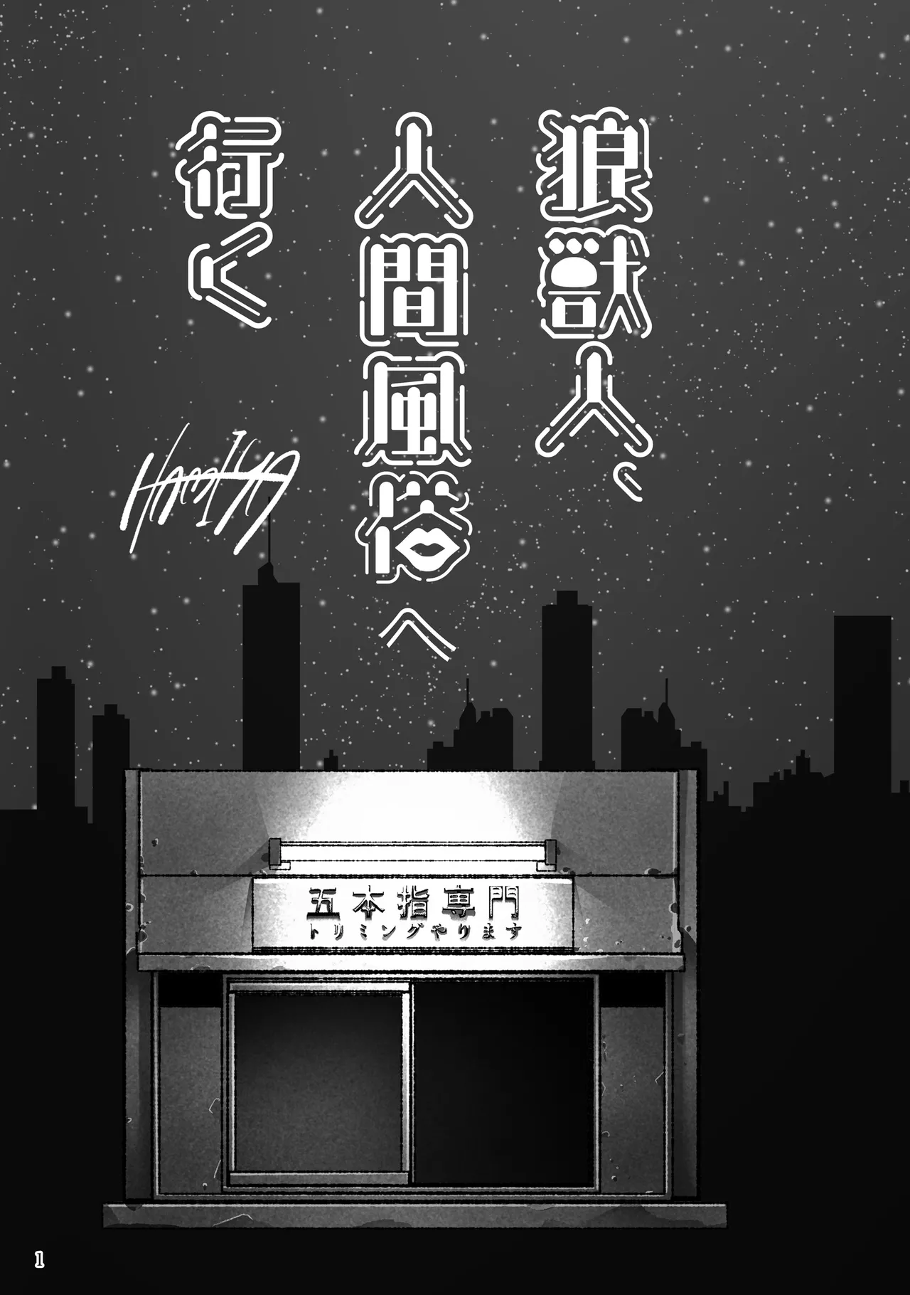 狼獣人、人間風俗へ行く     総集編 page 3 full