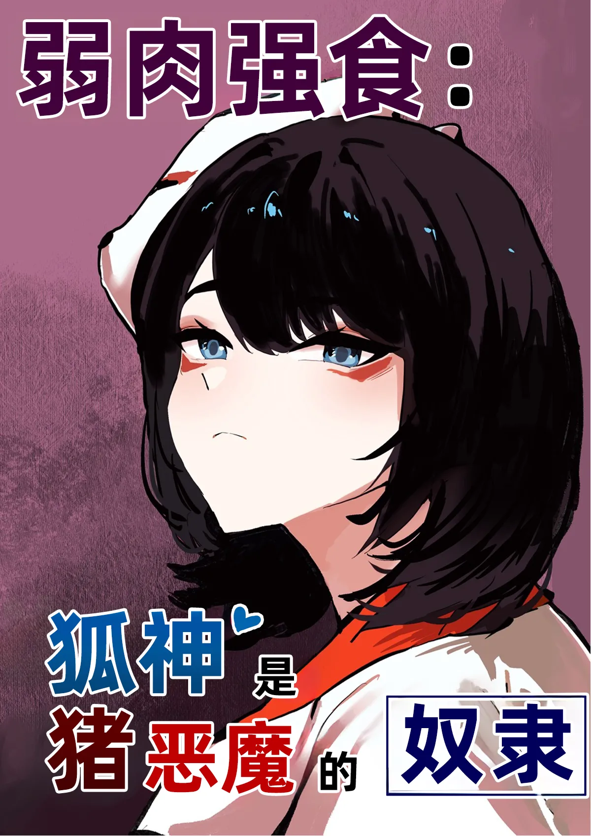 The nourishing and powerful fox god is a slave of the pig demon ｜弱肉强食：狐神大人是猪恶魔的奴隶［Chinese］ page 1 full