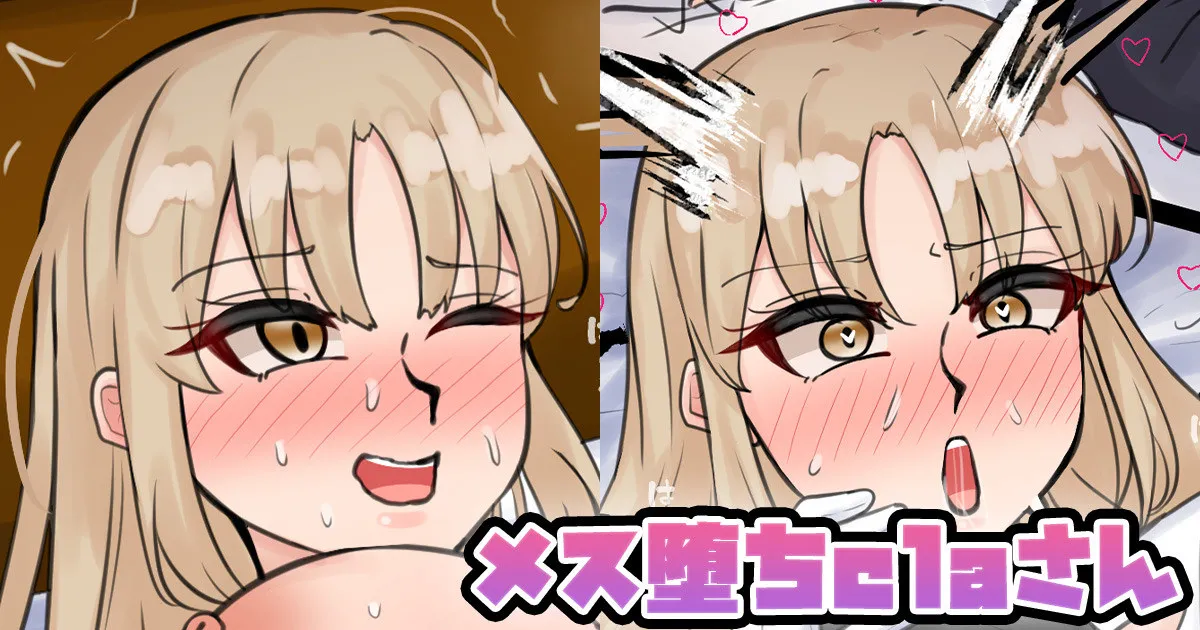 メス堕ちclaさん page 1 full