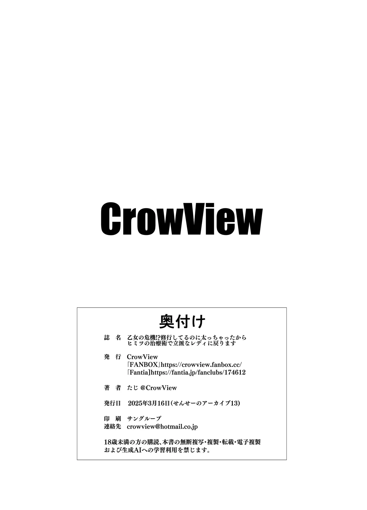 せんせーのアーカイブ13_CrowView_たじ_乙女の危機!？修行してるのに太っちゃったからヒミツの治療術で立派なレディに戻ります page 10 full
